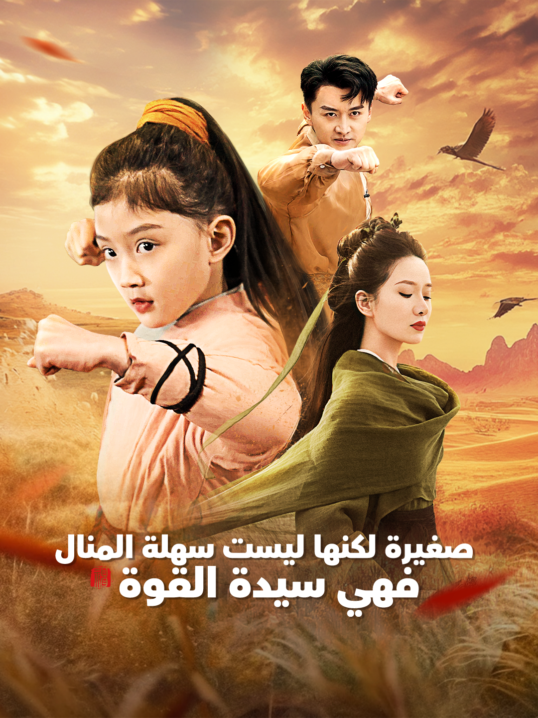 صغيرة لكنها ليست سهلة المنال، فهي سيدة القوة