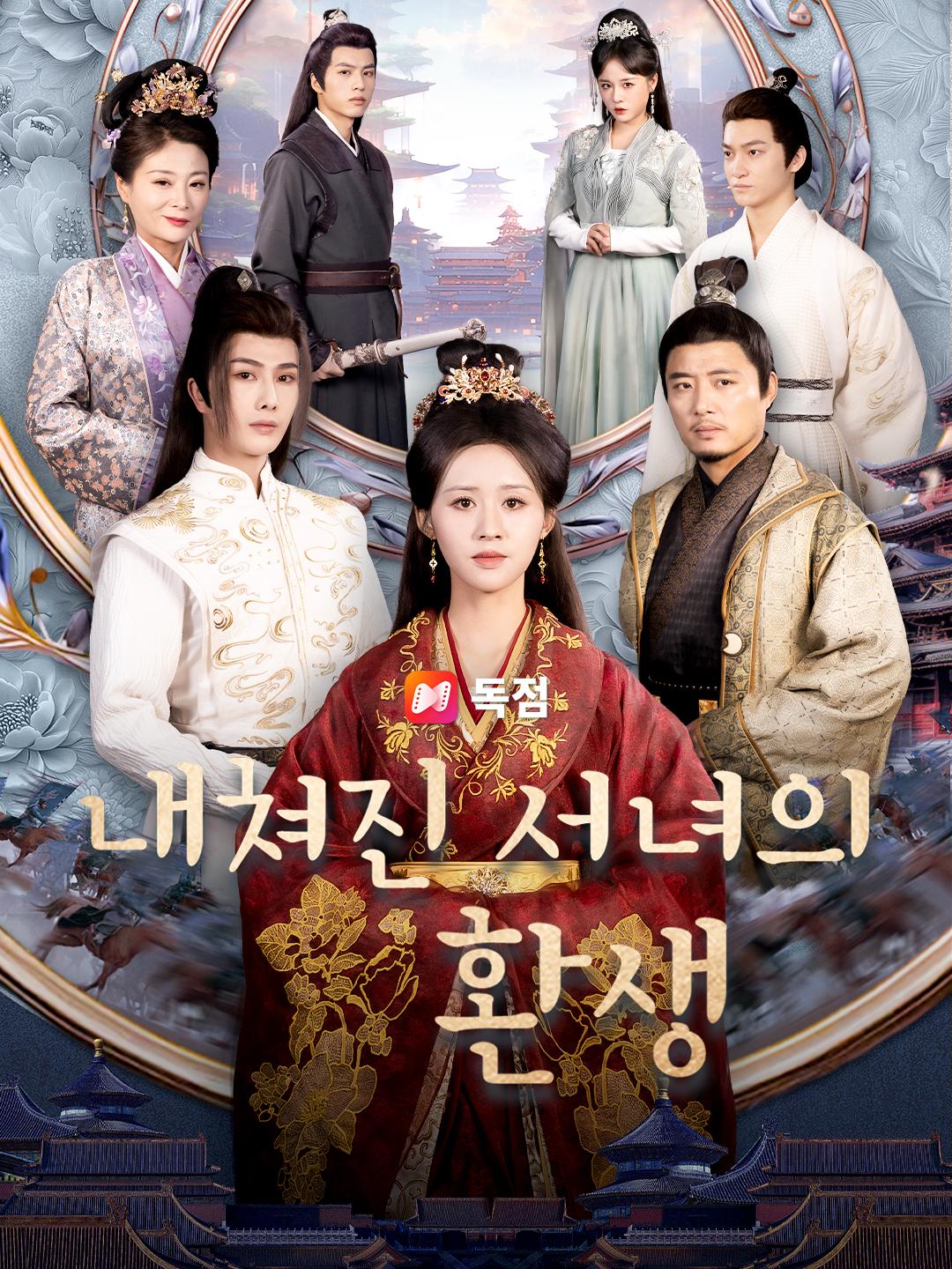 내쳐진 서녀의 환생