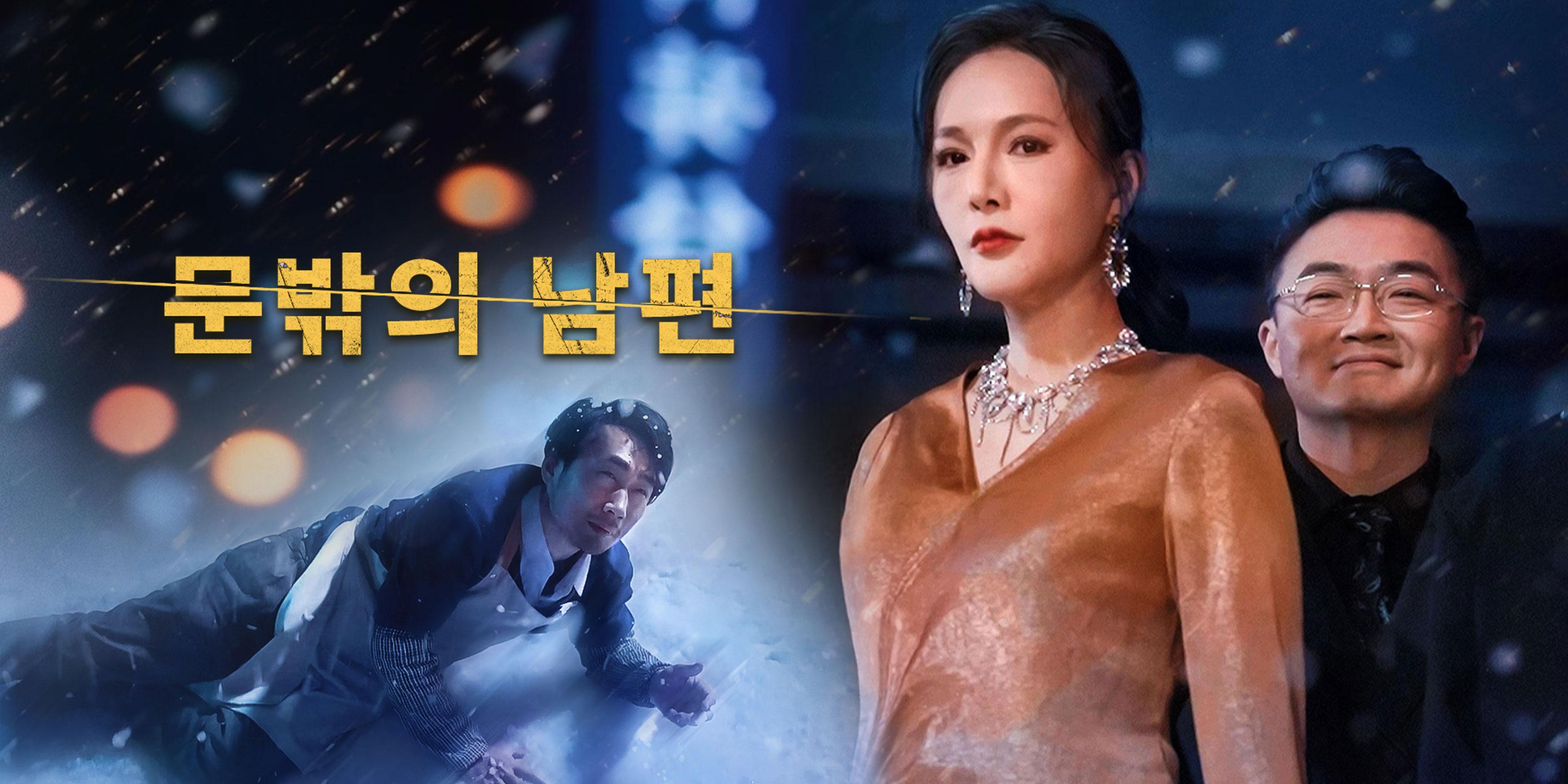 문밖의 남편 무료 전체 에피소드 