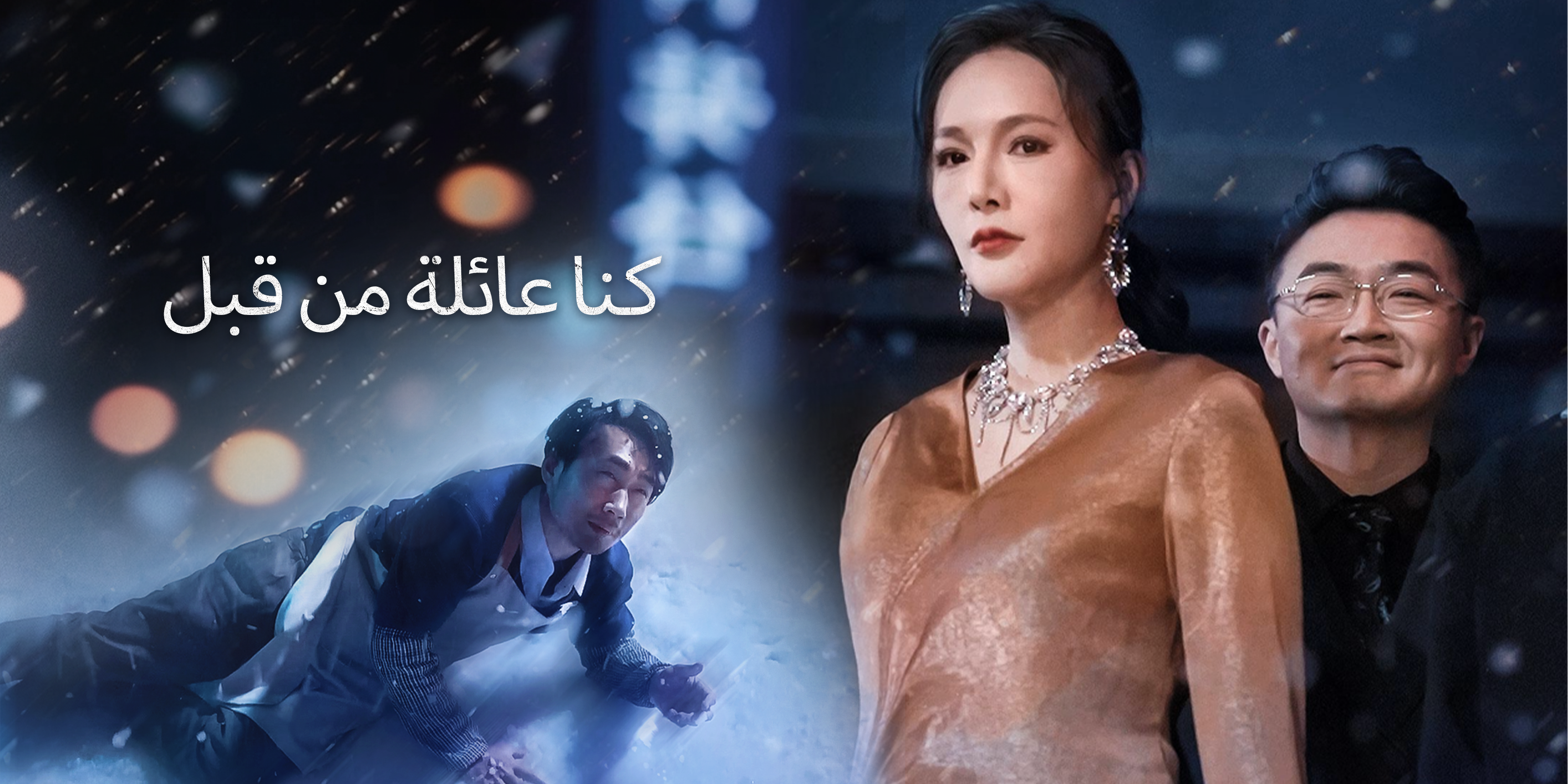 كنا عائلة من قبل – شاهد جميع الحلقات مجانًا 
