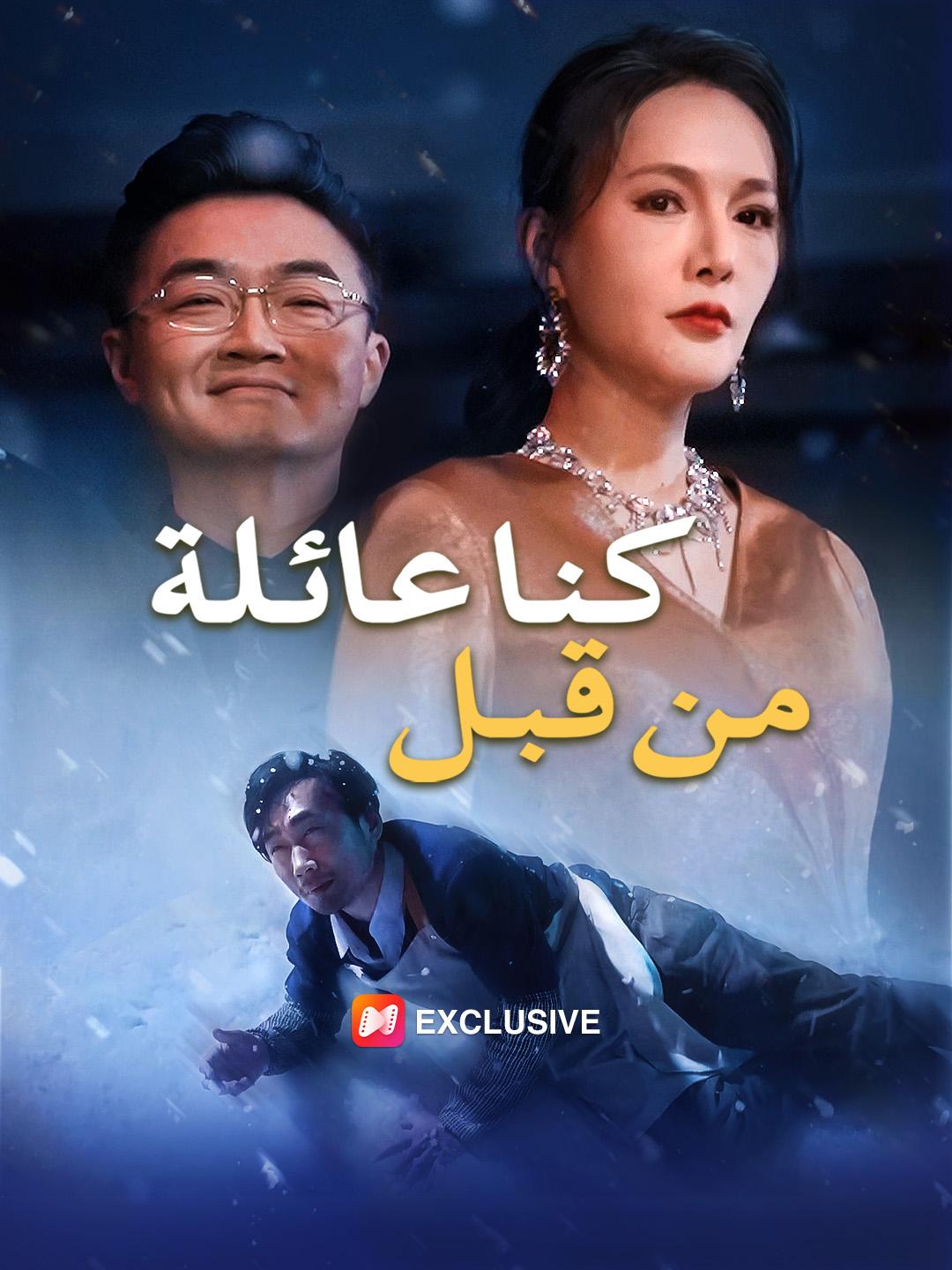 كنا عائلة من قبل