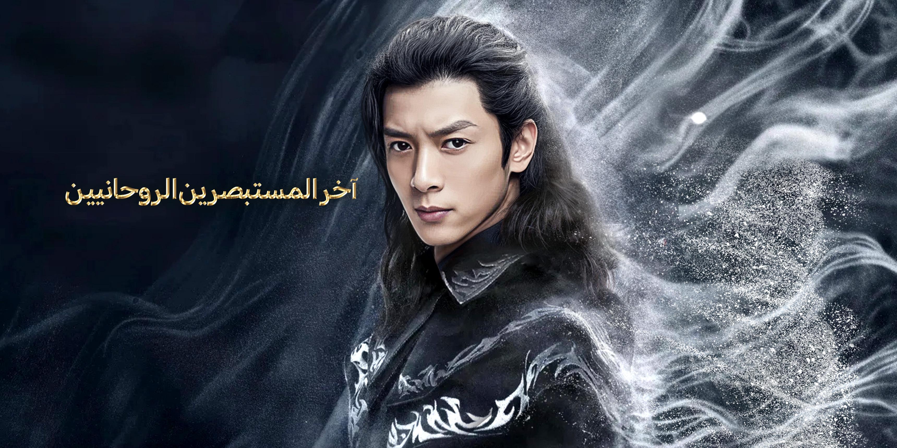 آخر المستبصرين الروحانيين – شاهد جميع الحلقات مجانًا 
