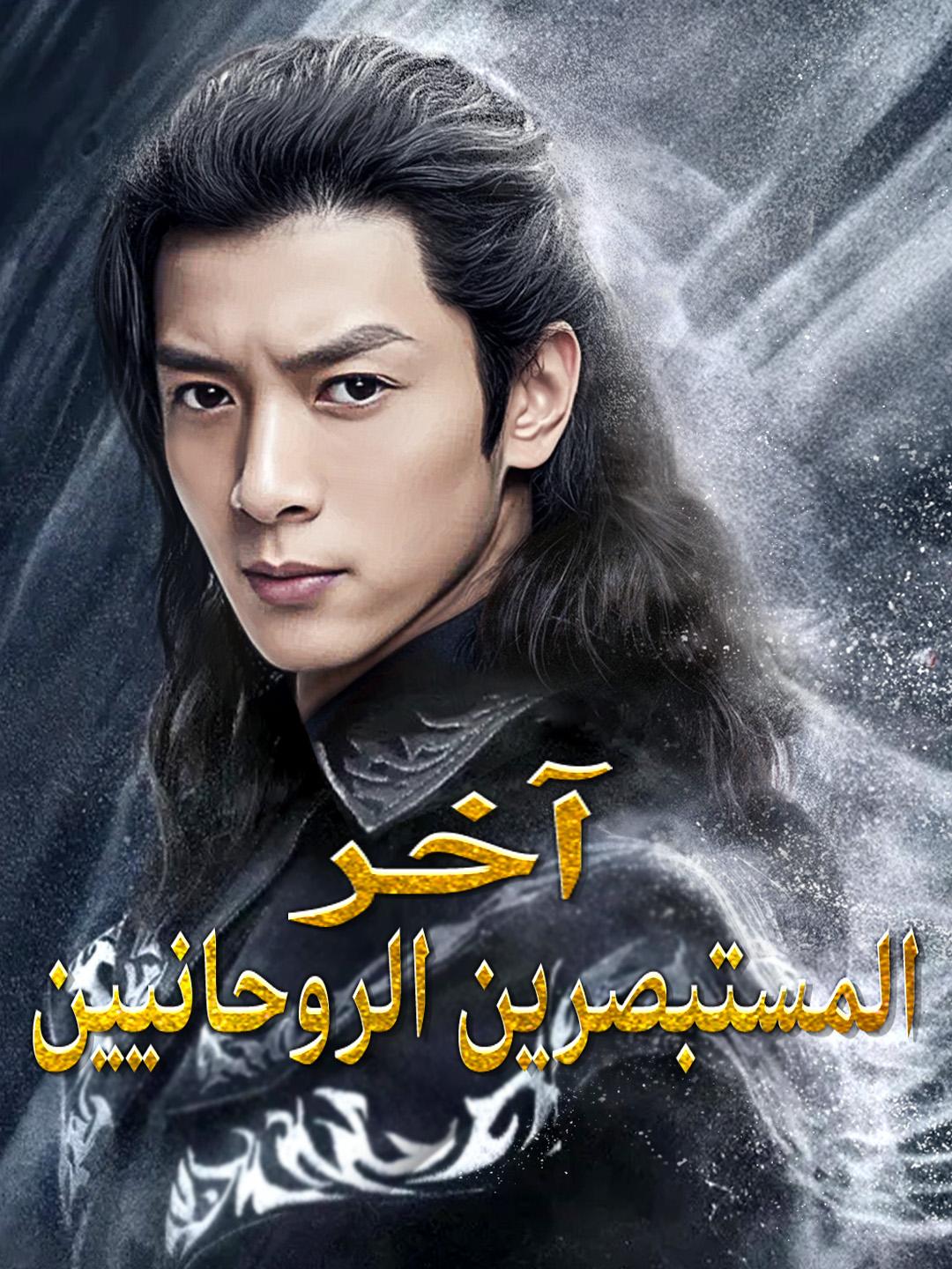 آخر المستبصرين الروحانيين