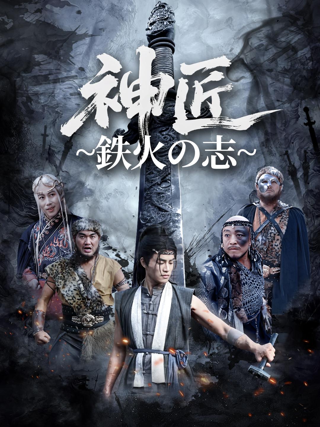 神匠~鉄火の志~ 第 1 話