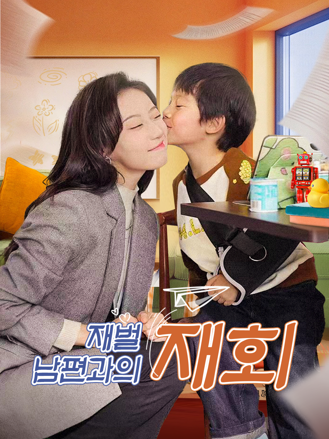 재벌 남편과의 재회