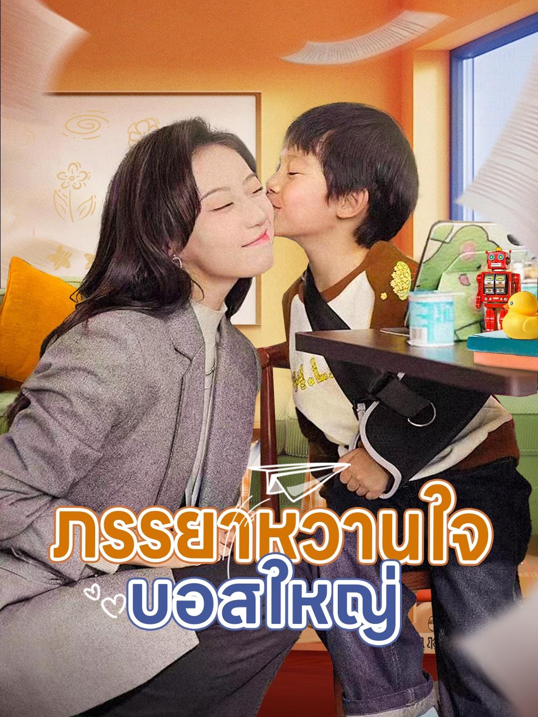 ภรรยาหวานใจบอสใหญ่