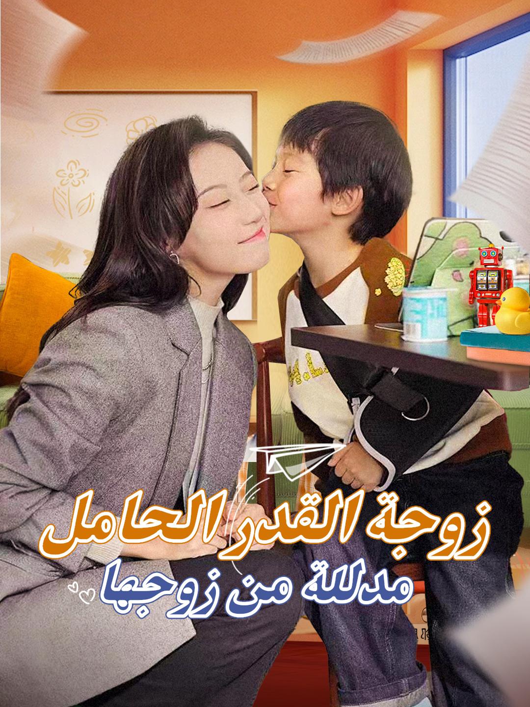 زوجة القدر الحامل.. مدللة من زوجها الثري