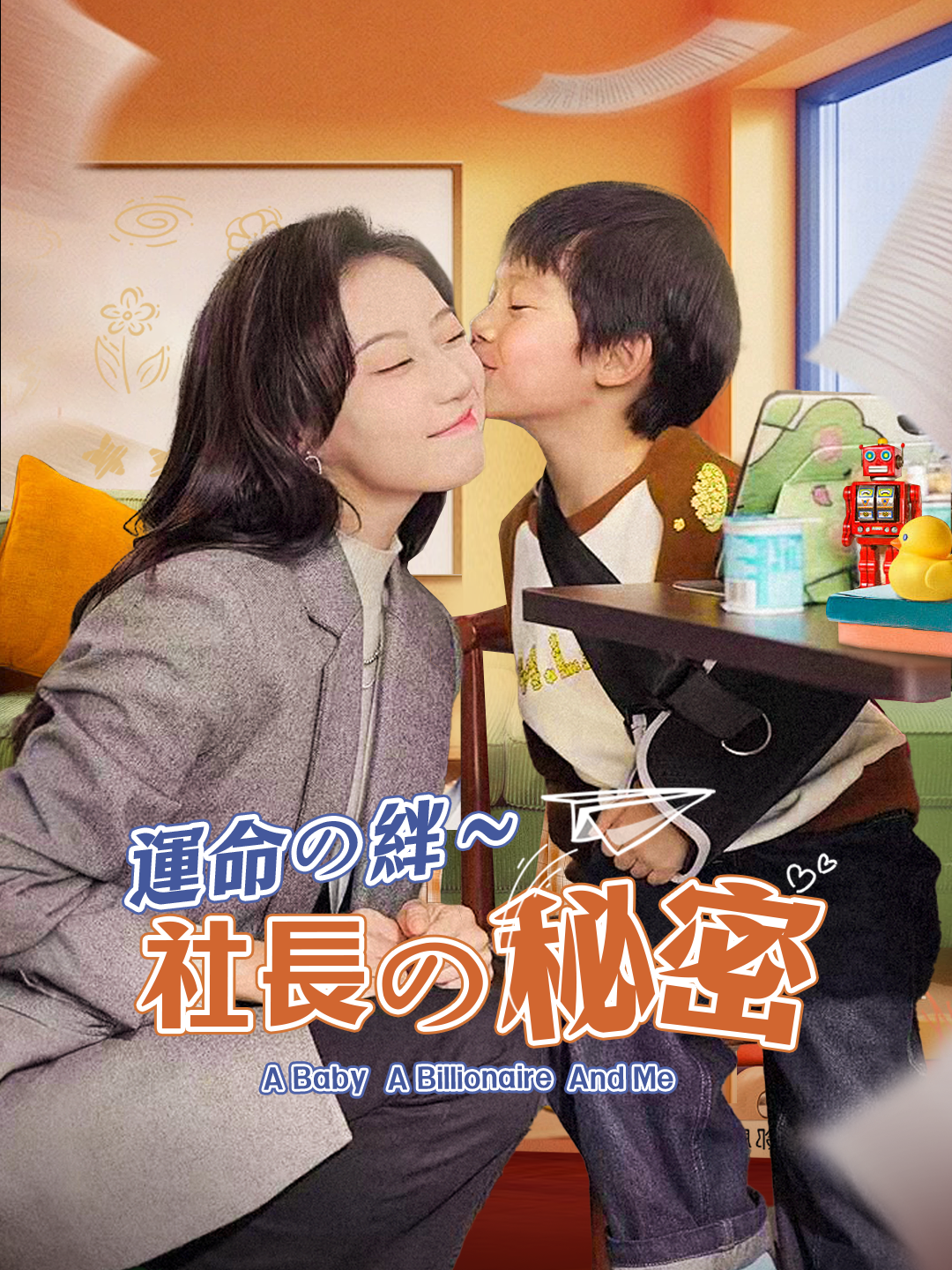 運命の絆～社長の秘密 第 1 話