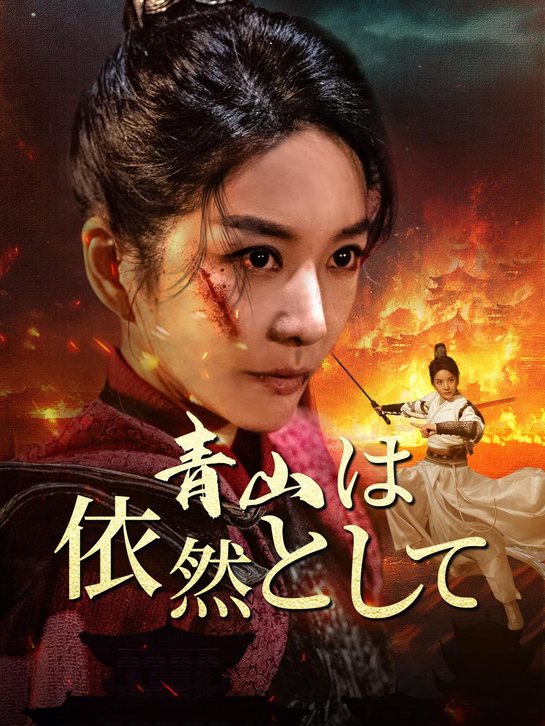 青山は依然として