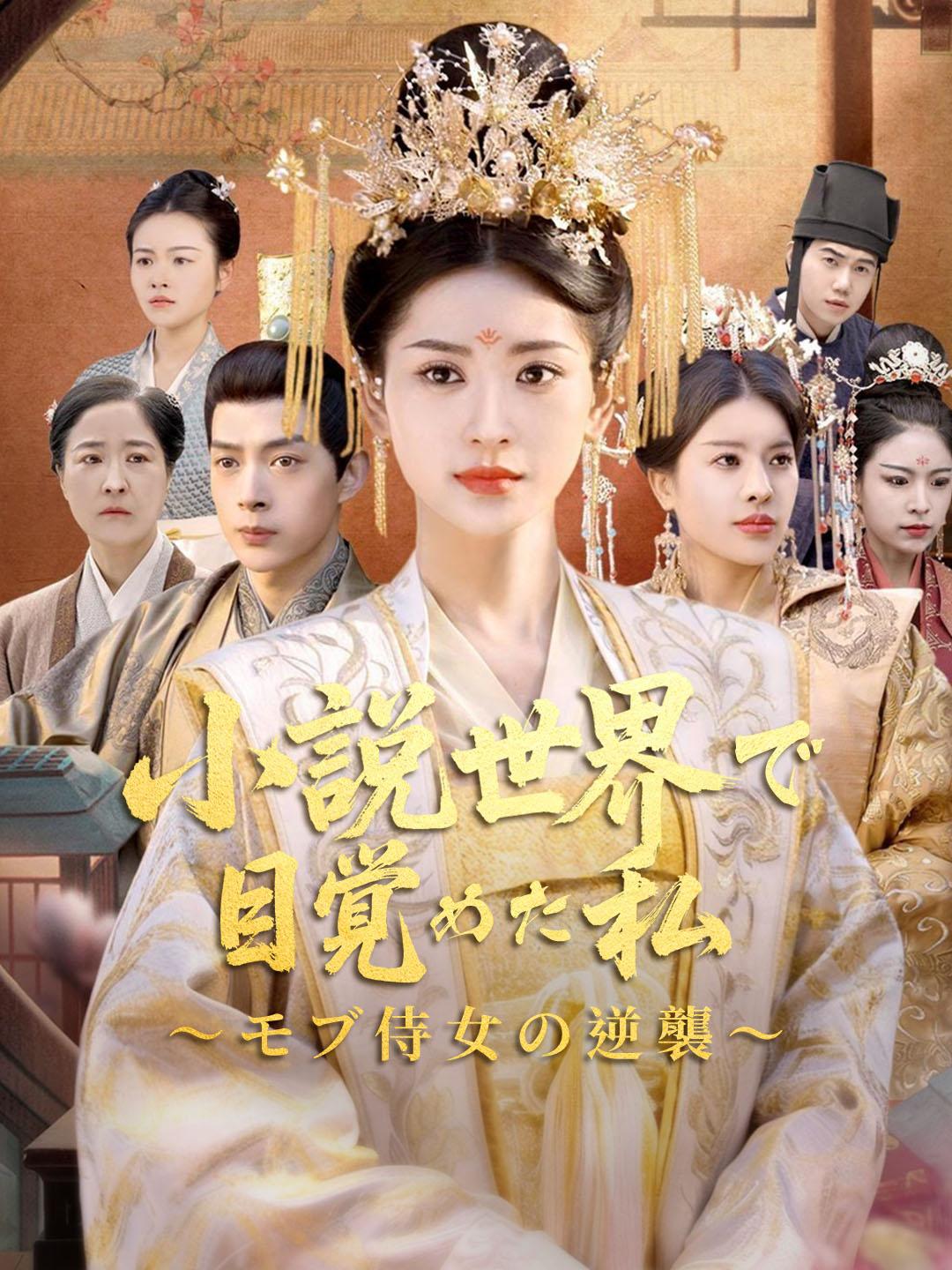 小説世界で目覚めた私 ～モブ侍女の逆襲～