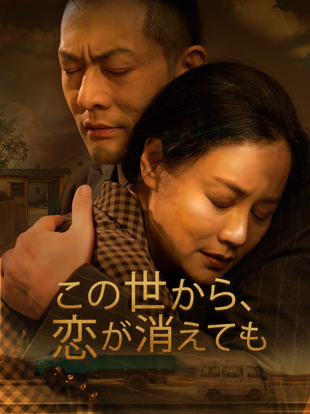 この世から、恋が消えても 第 1 話