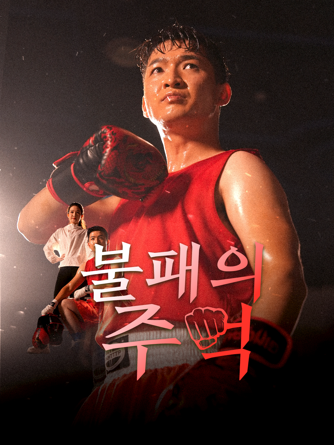 불패의 주먹 제1화