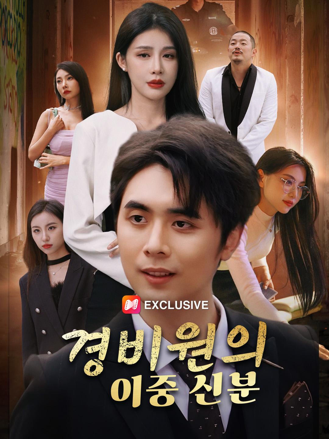 경비원의 이중 신분