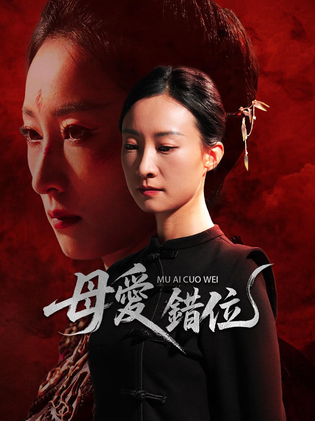 母愛錯位 第1集