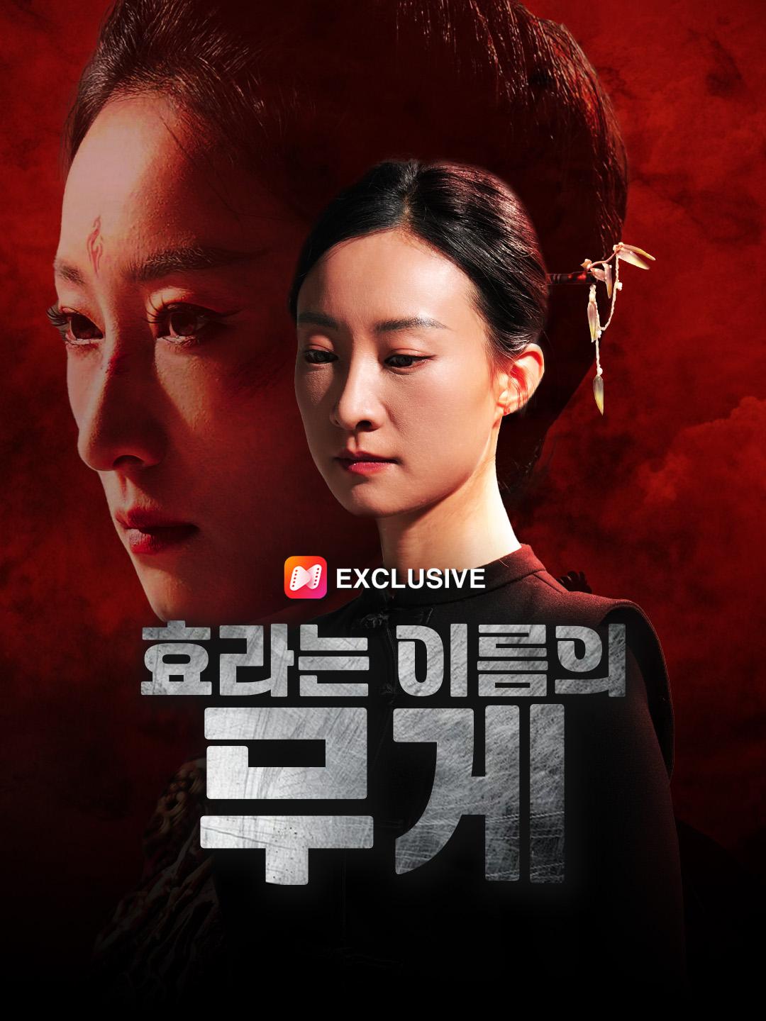 효라는 이름의 무게 제1화