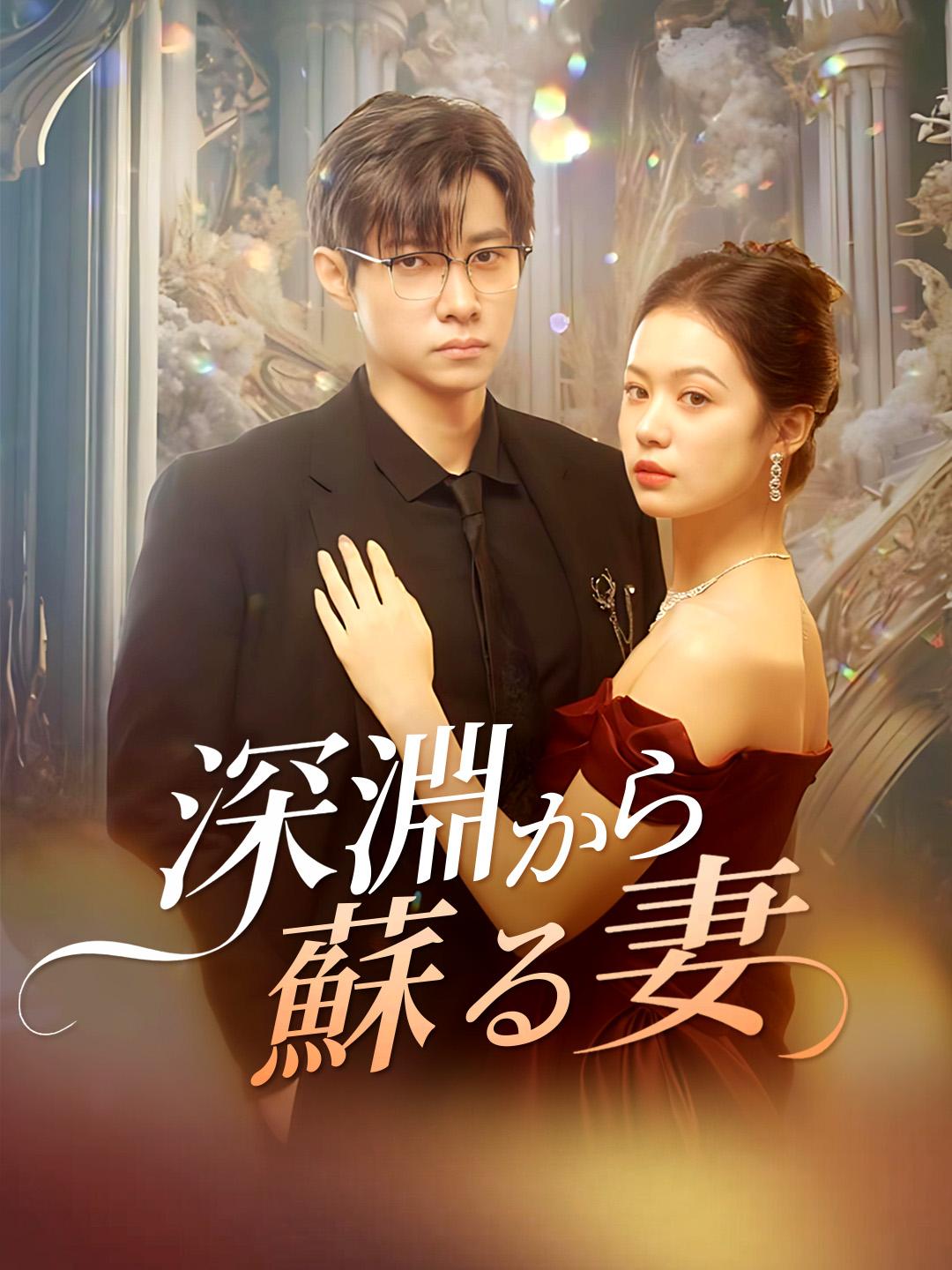 深淵から蘇る妻 第 1 話