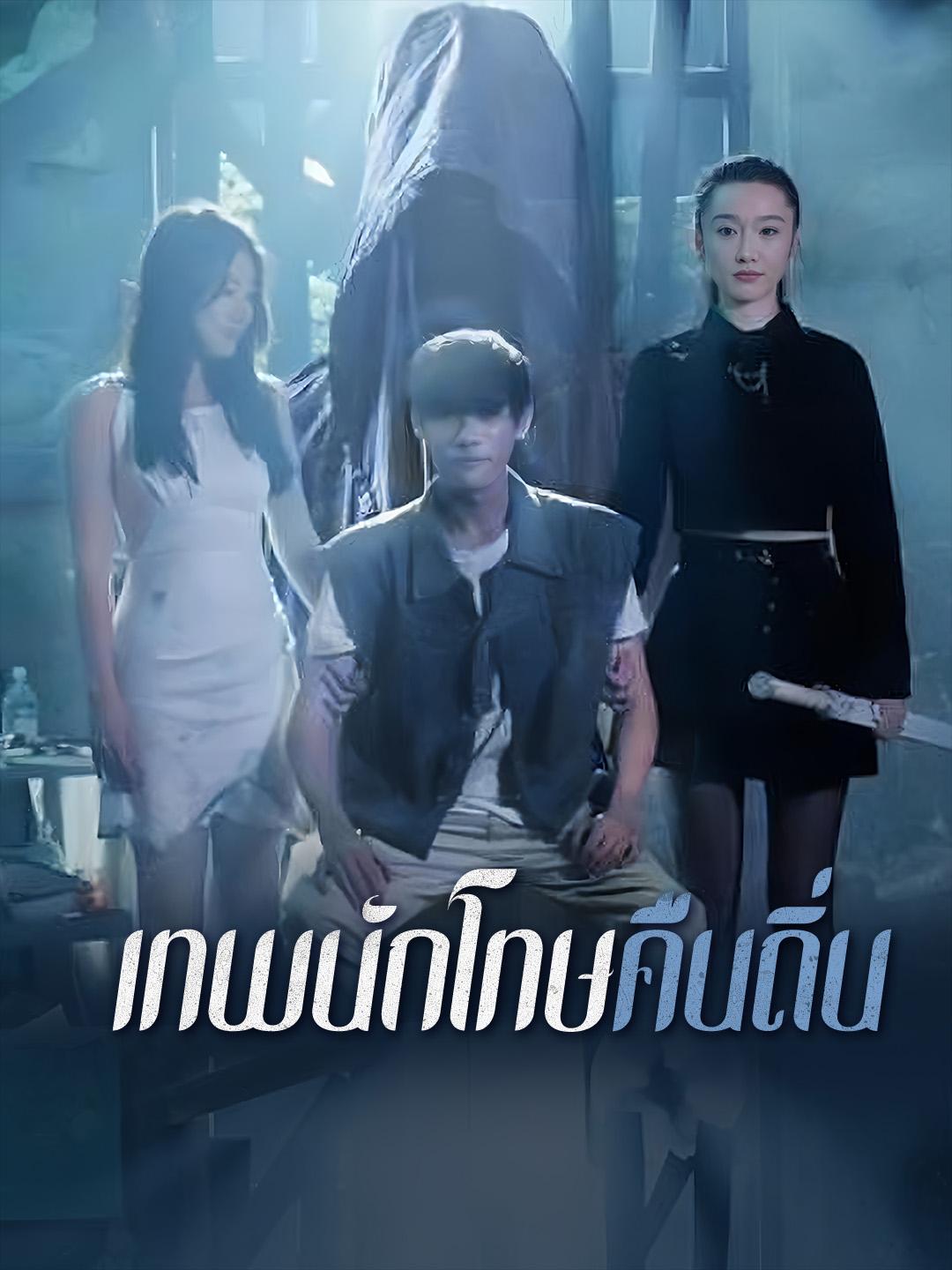 เทพนักโทษคืนถิ่น