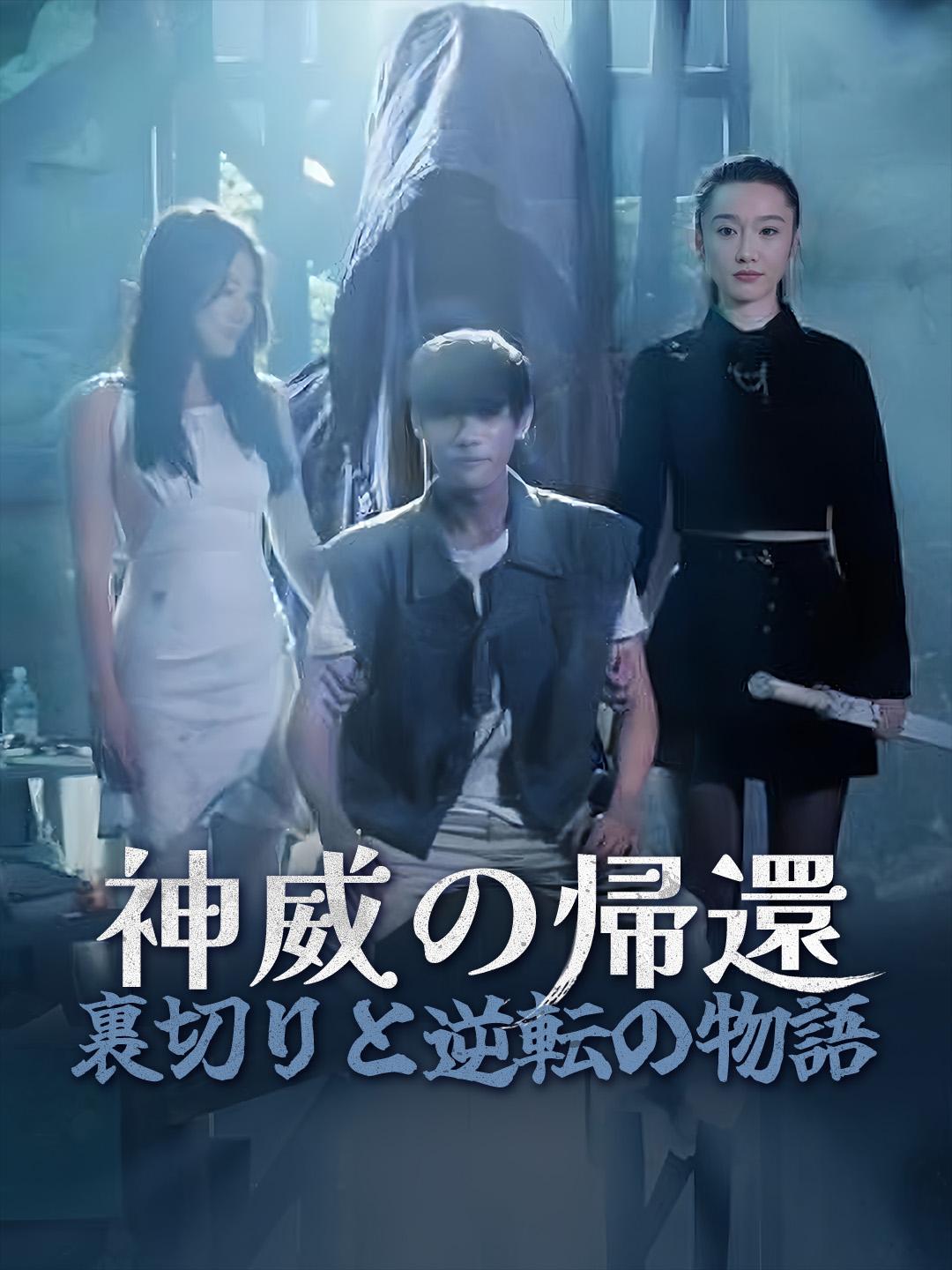 神威の帰還 　裏切りと逆転の物語