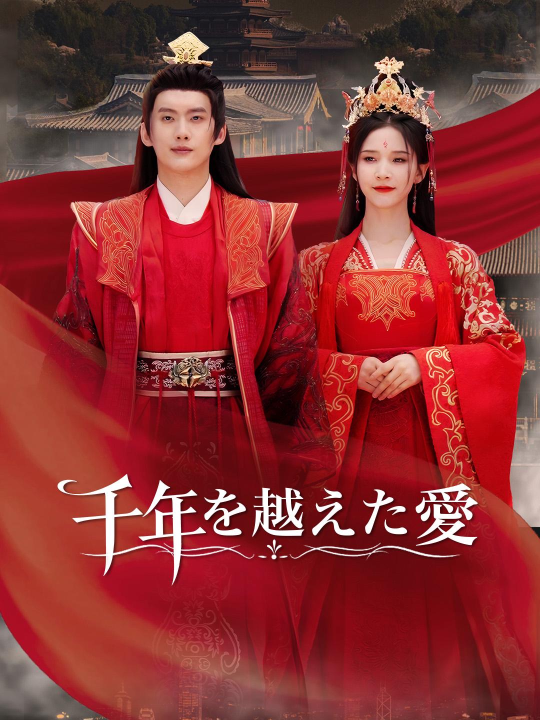 千年を越えた愛 第 1 話