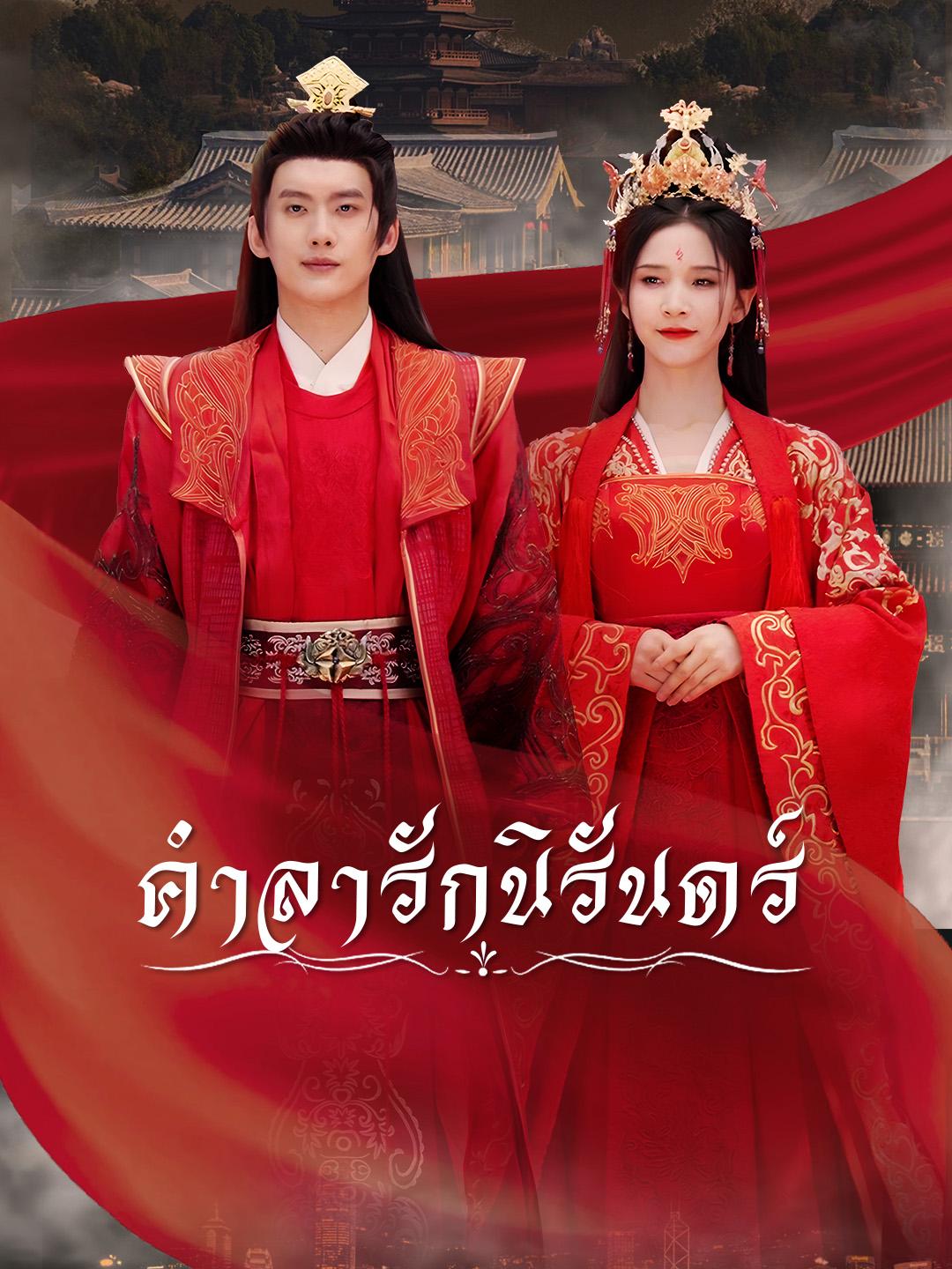 คำลารักนิรันดร์