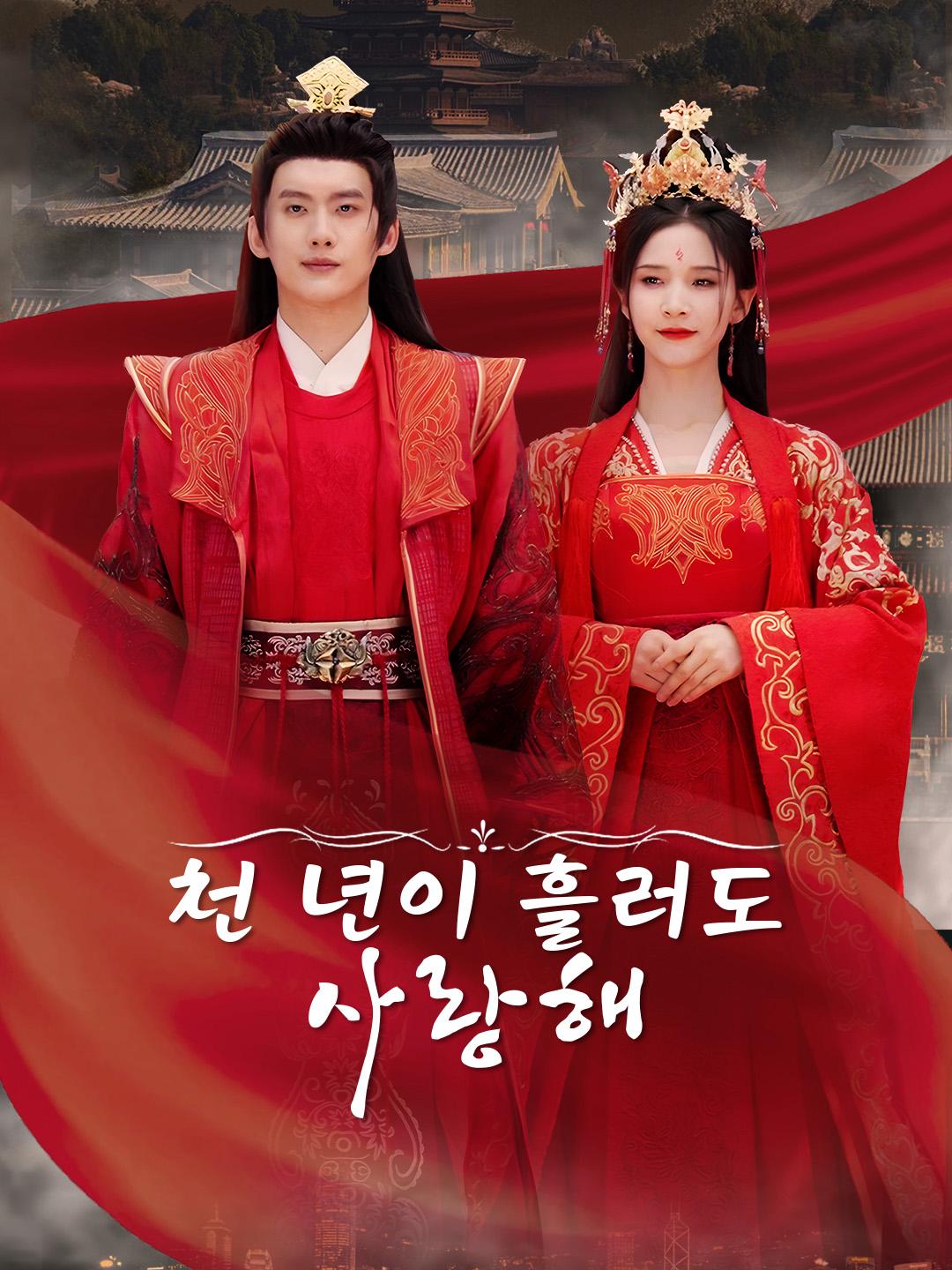 천 년이 흘러도 사랑해 제1화