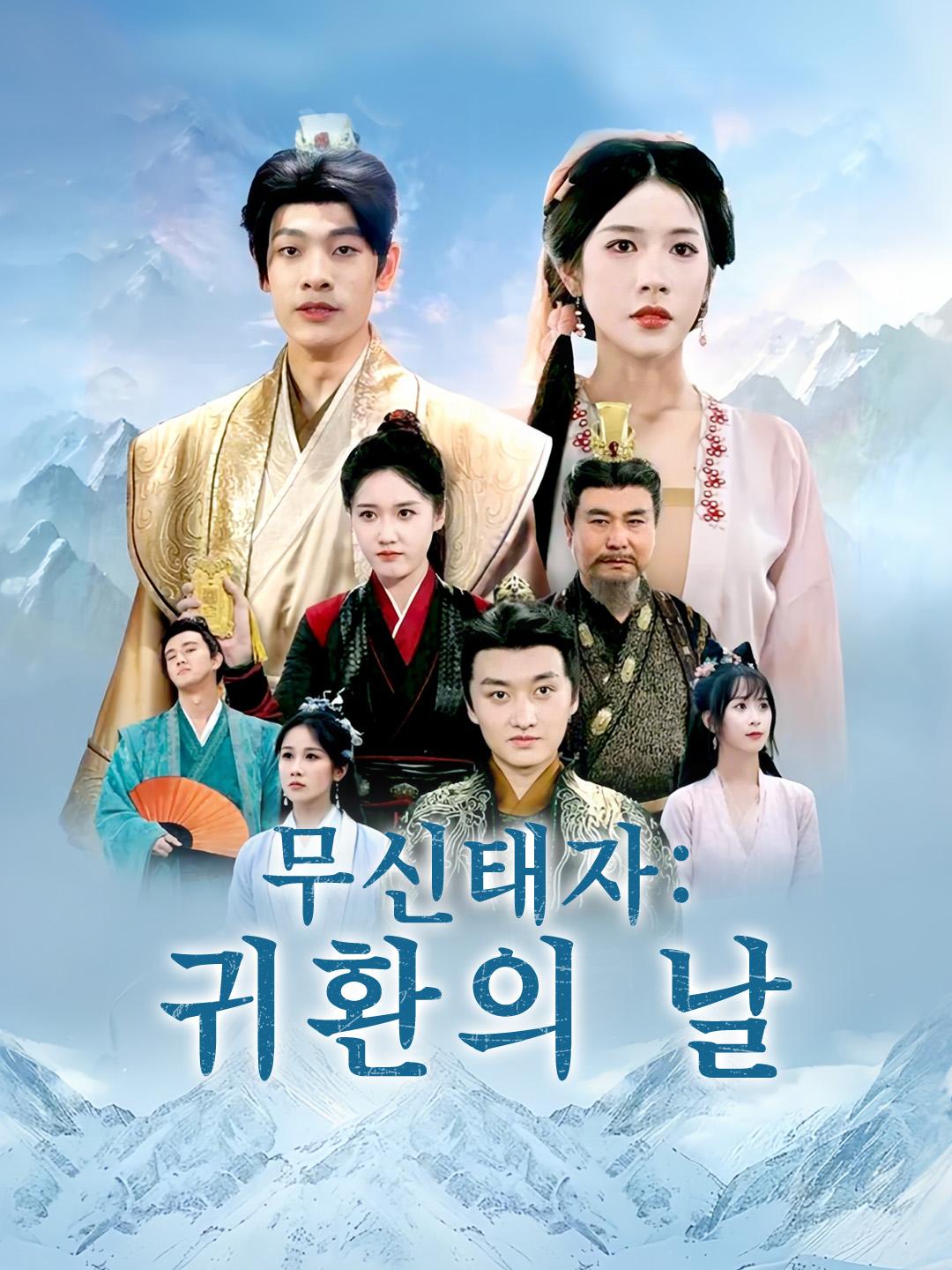 무신태자: 귀환의 날 제1화