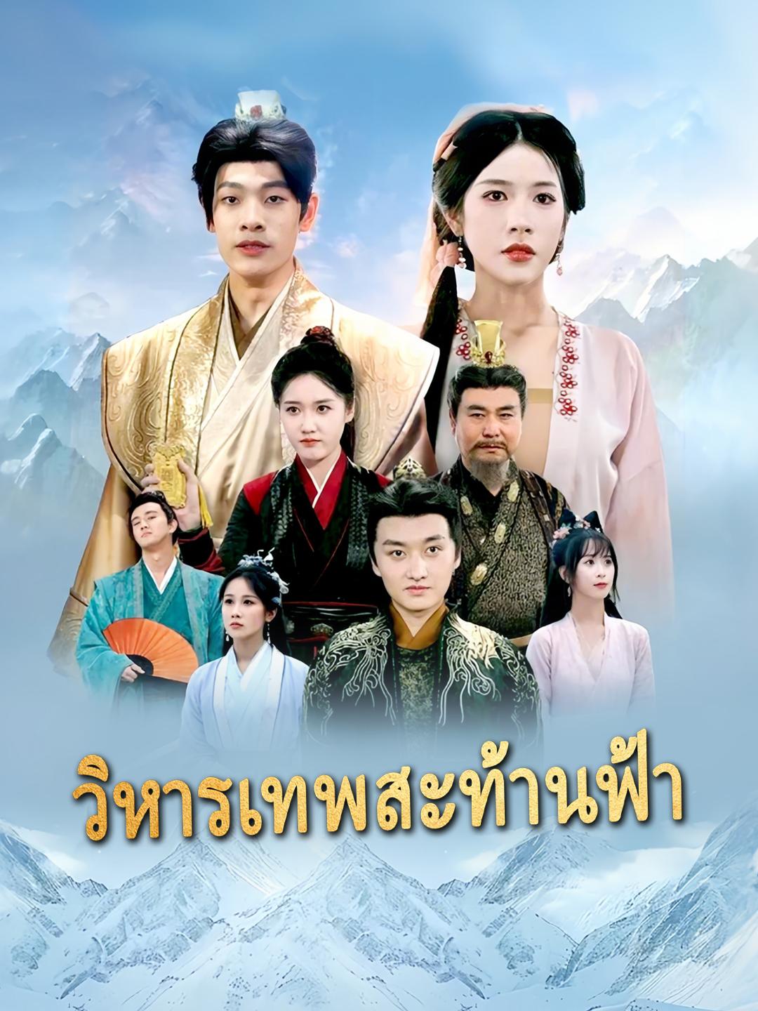 วิหารเทพสะท้านฟ้า