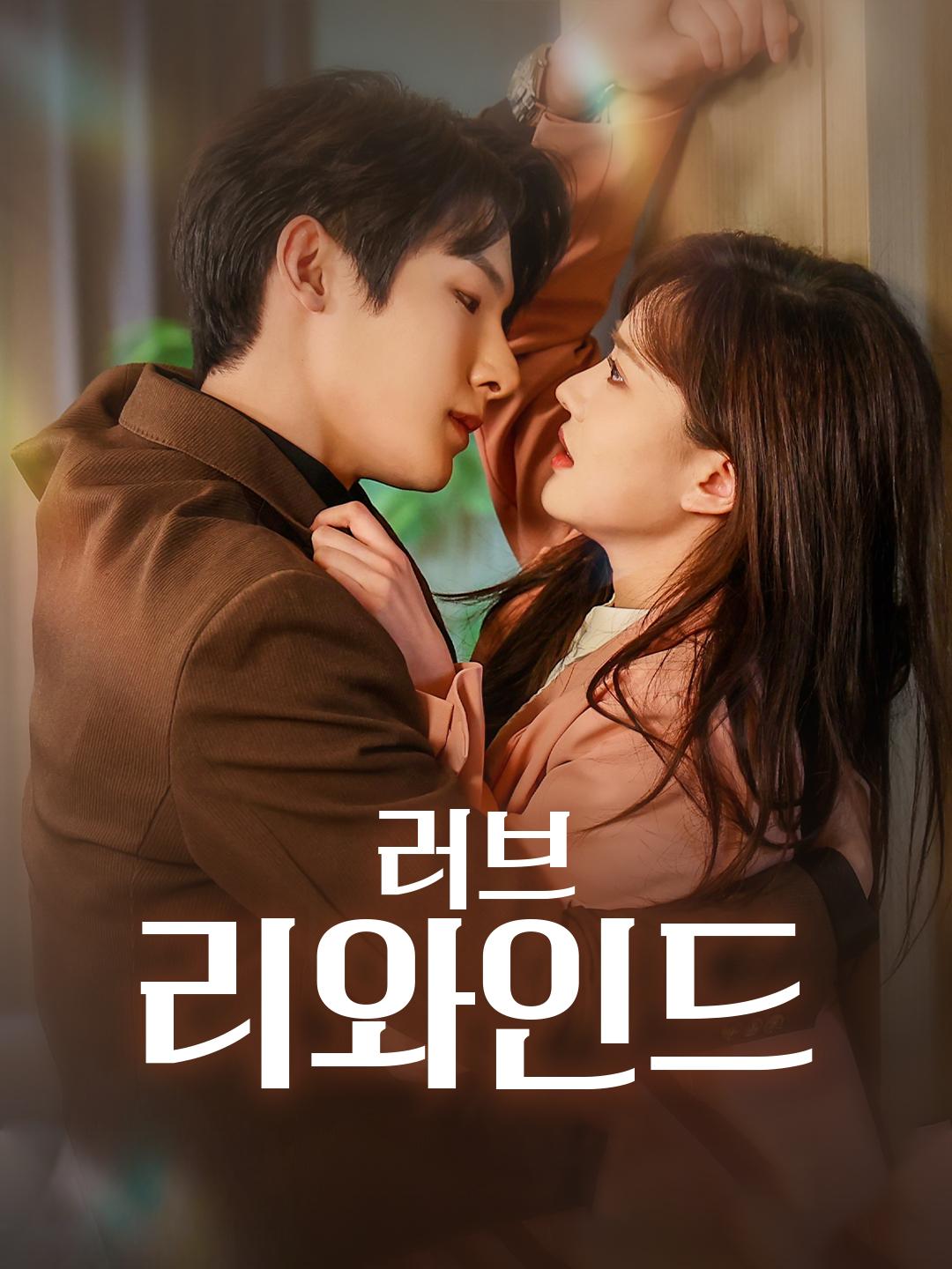 러브 리와인드 제1화