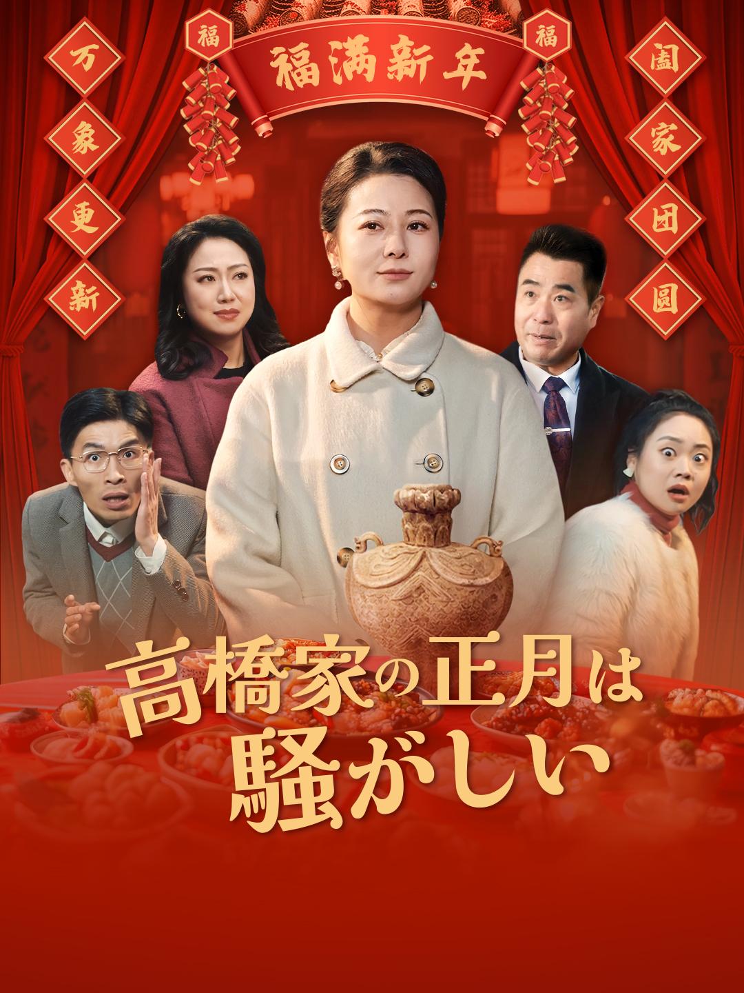 高橋家の正月は騒がしい