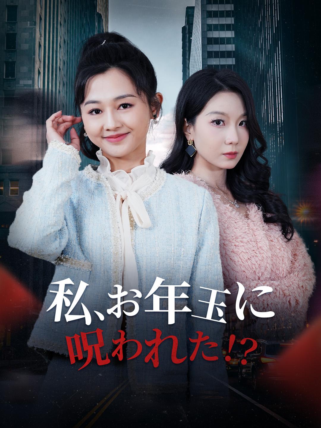 私、お年玉に呪われた！？ 第 1 話