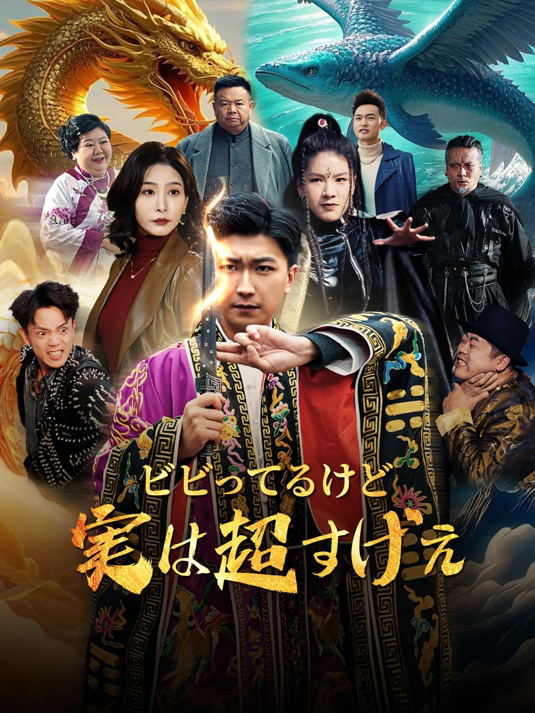 ビビってるけど　実は超すげえ 第 1 話