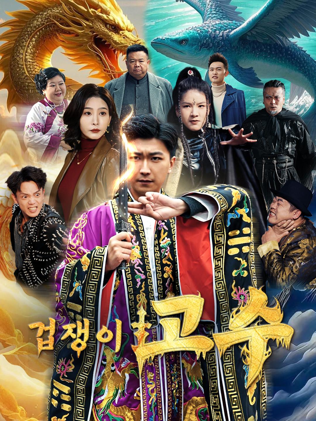 겁쟁이 고수