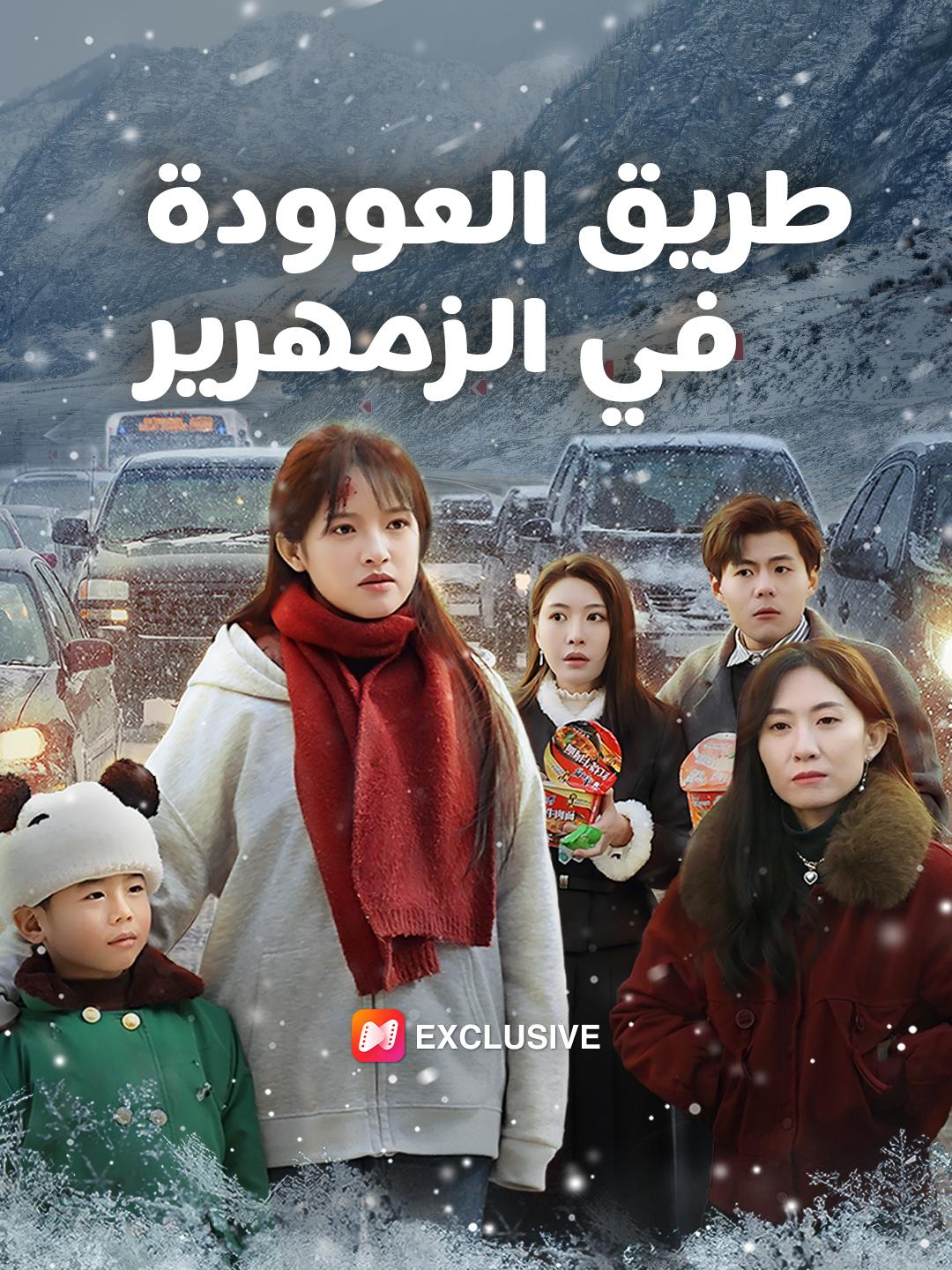 طريق العوودة في الزمهرير