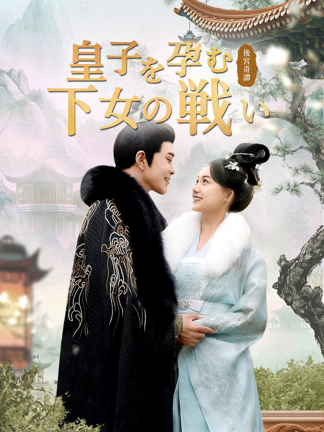 後宮奇譚～皇子を孕む下女の戦い 第 1 話