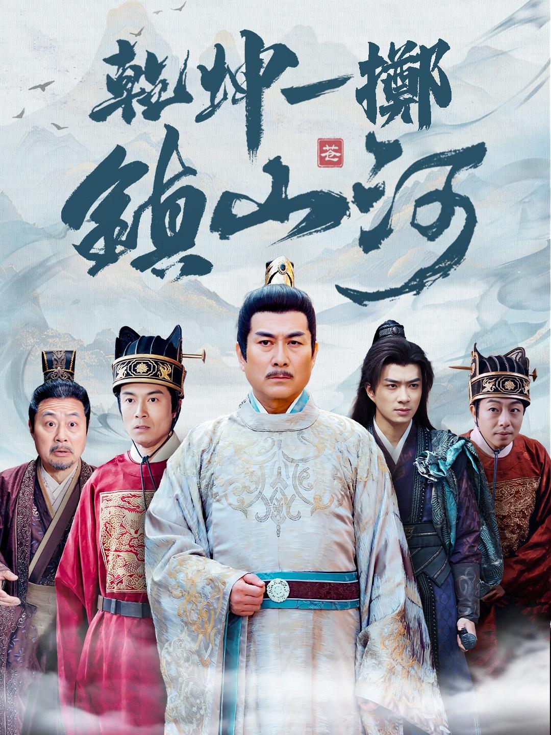 乾坤一擲鎮山河 免費觀看全集