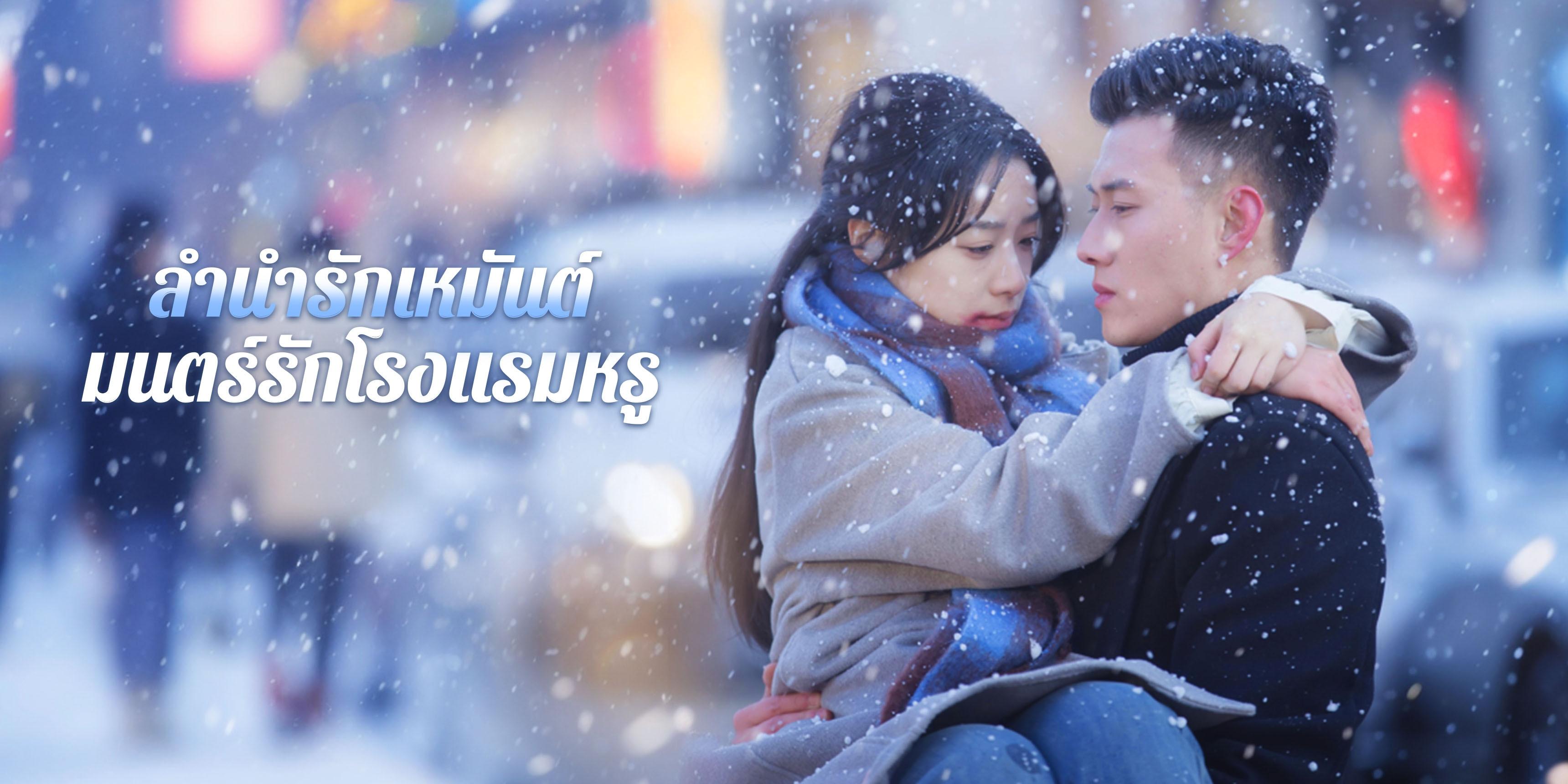 ลำนำรักเหมันต์, มนตร์รักโรงแรมหรู ตอนเต็ม ฟรี 