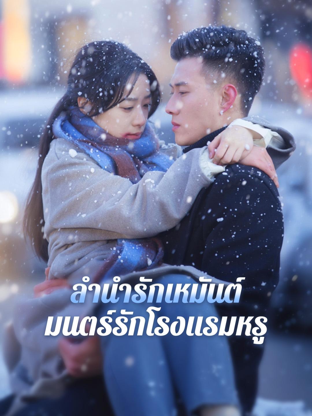 ลำนำรักเหมันต์, มนตร์รักโรงแรมหรู