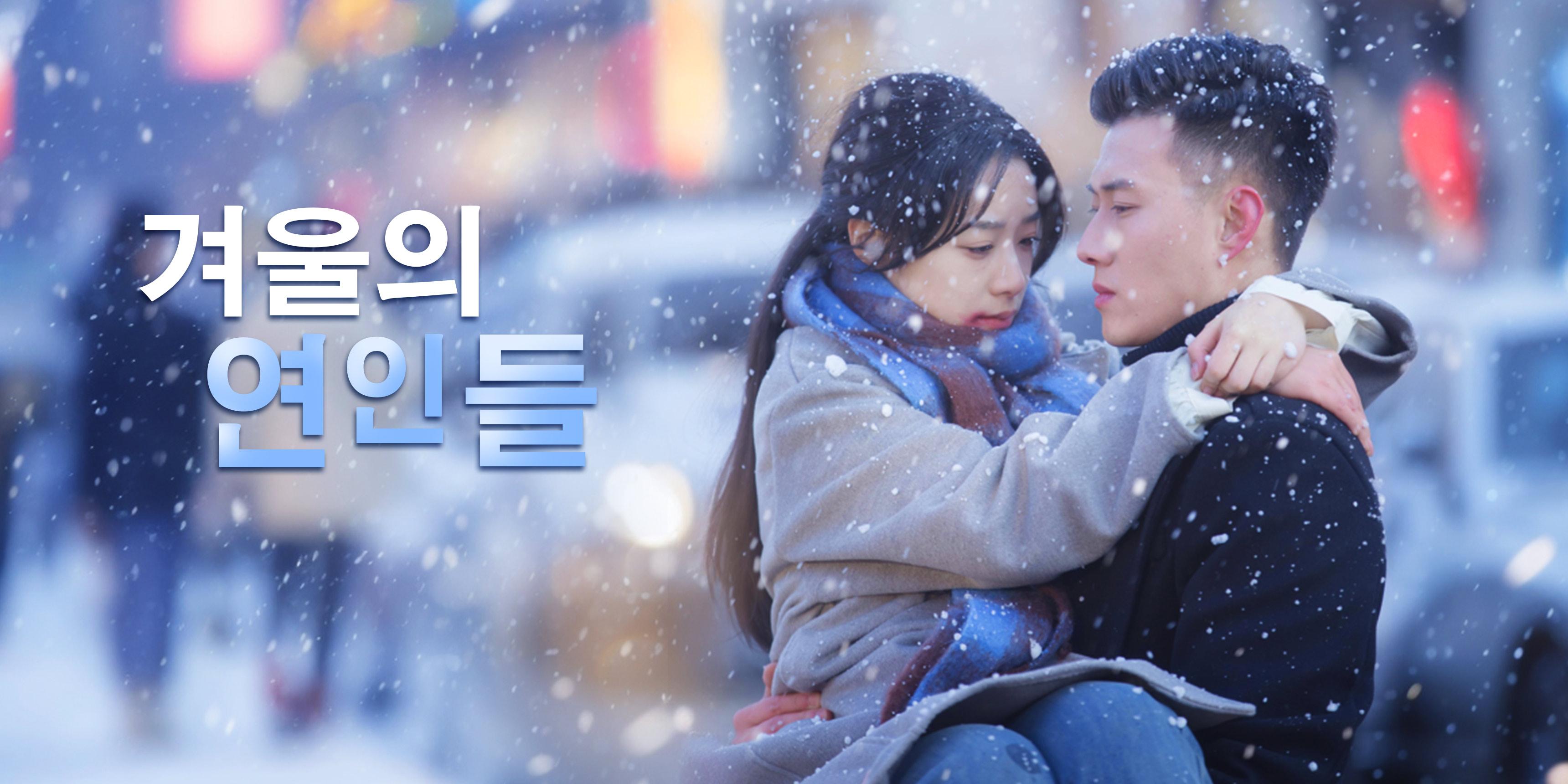 겨울의 연인들 전체 에피소드 무료 보기