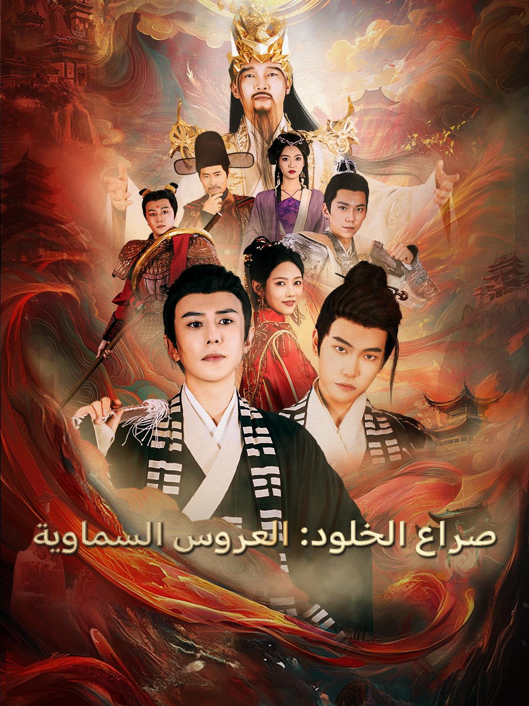 صراع الخلود: العروس السماوية