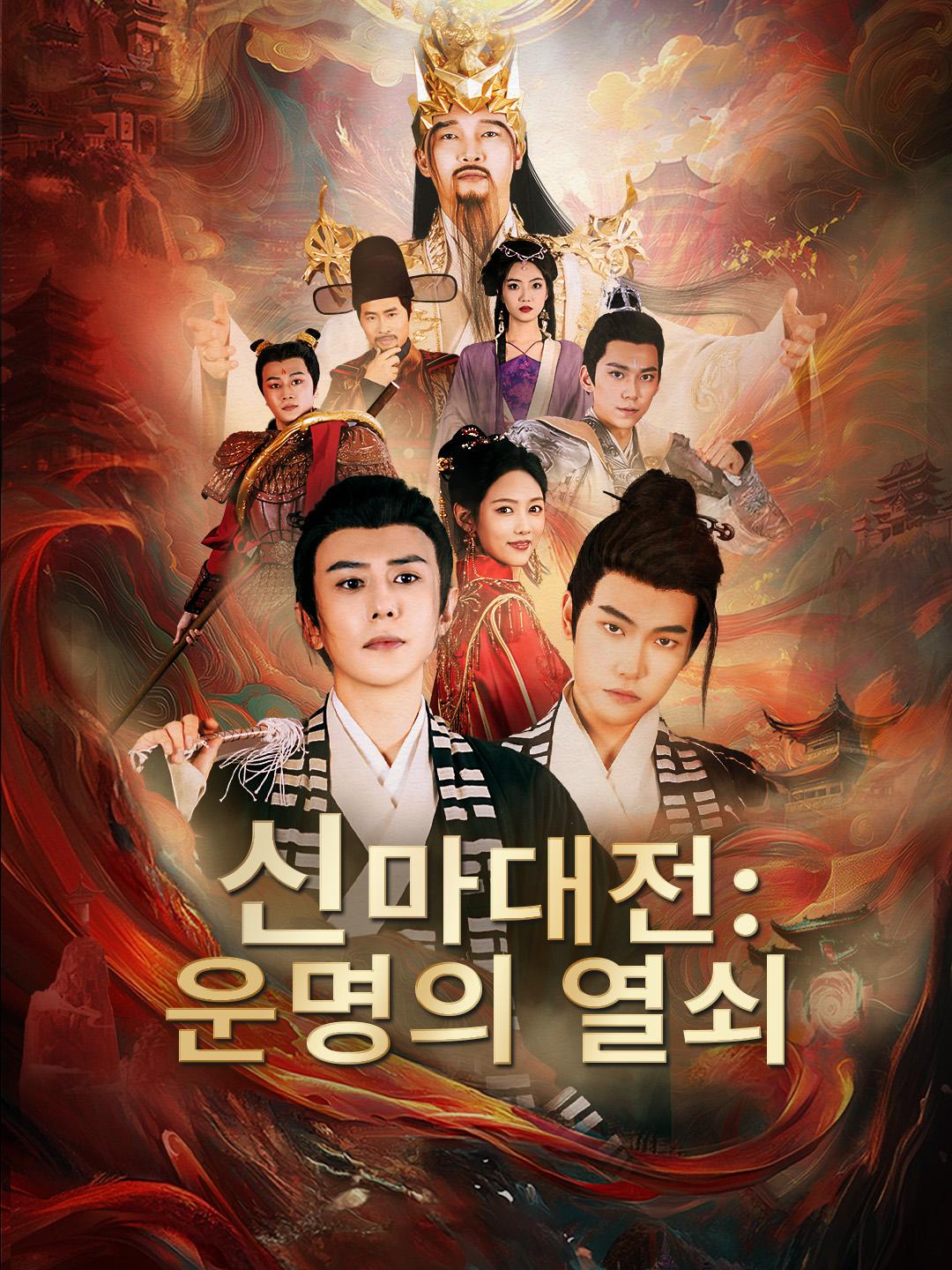 신마대전: 운명의 열쇠