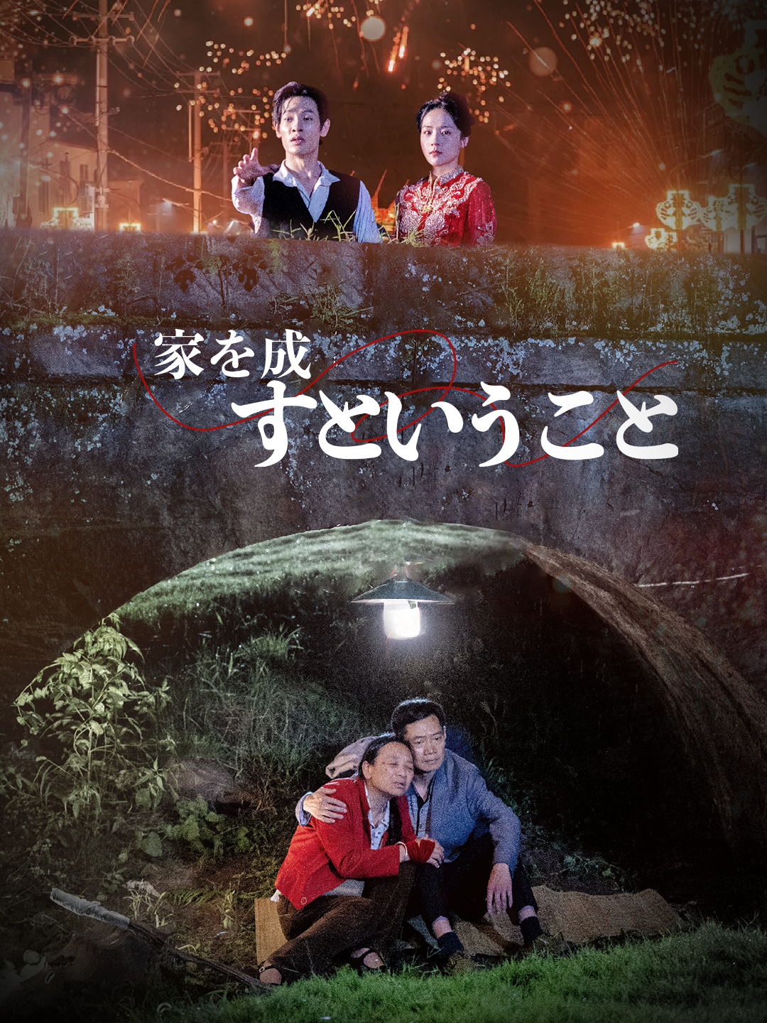 家を成すということ