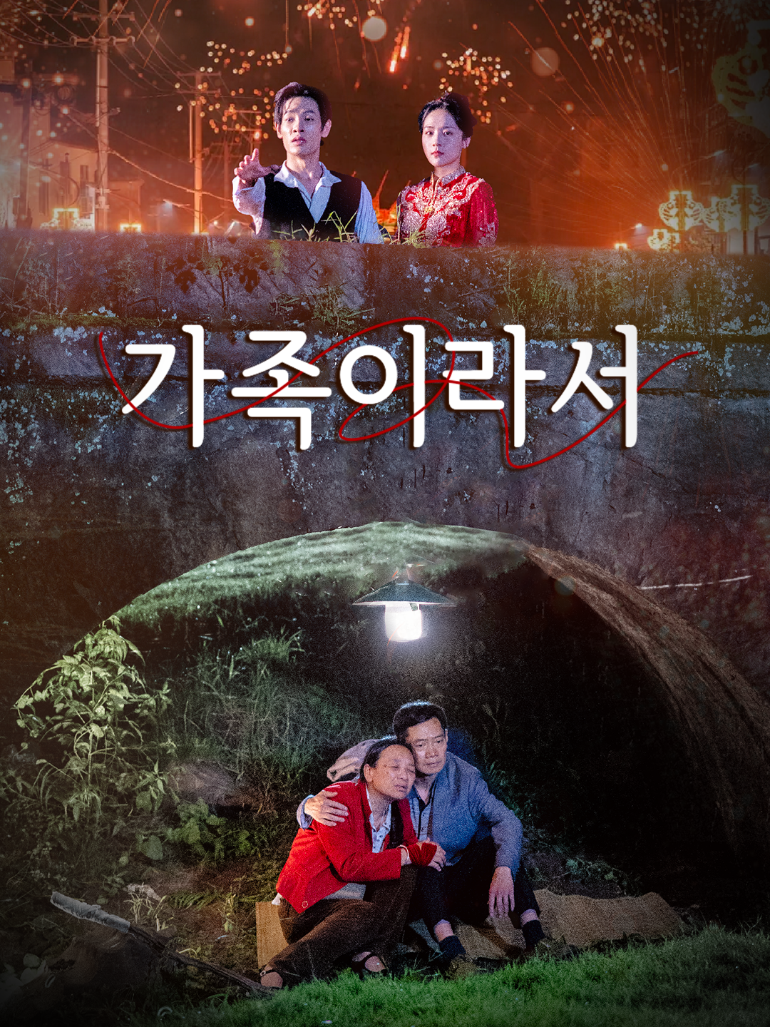 가족이라서