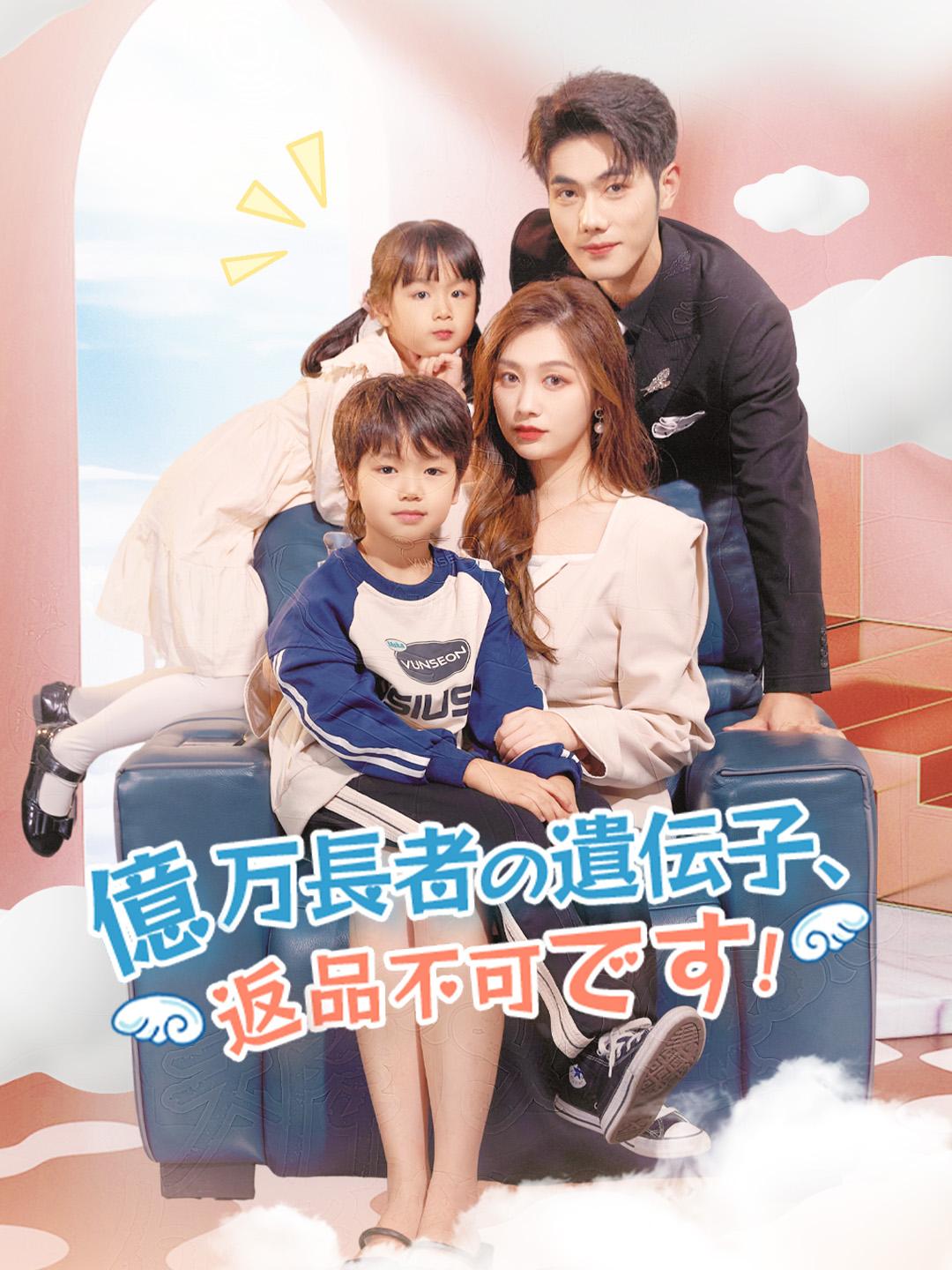 億万長者の遺伝子、返品不可です！ 第 1 話