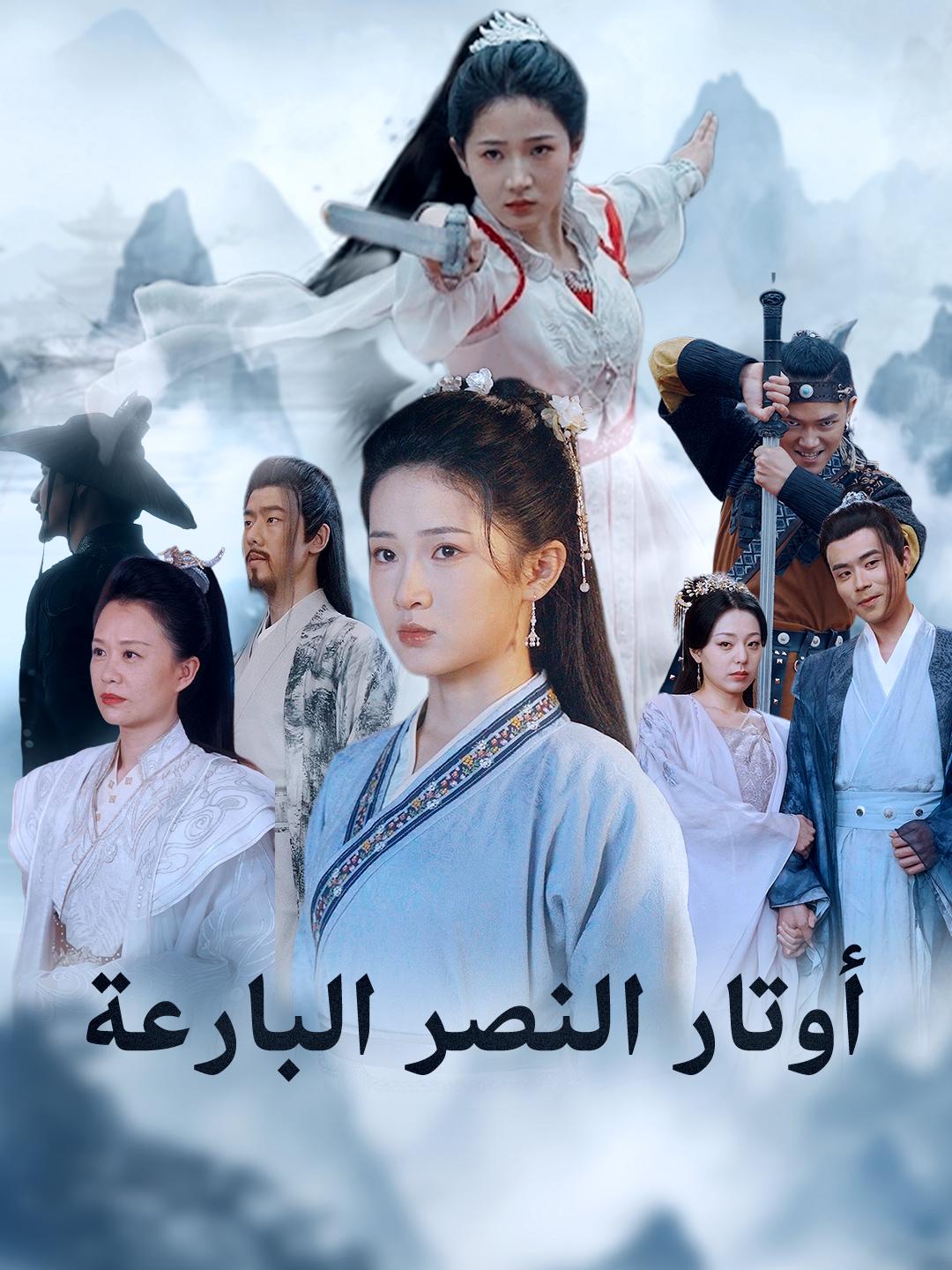 أوتار النصر البارعة