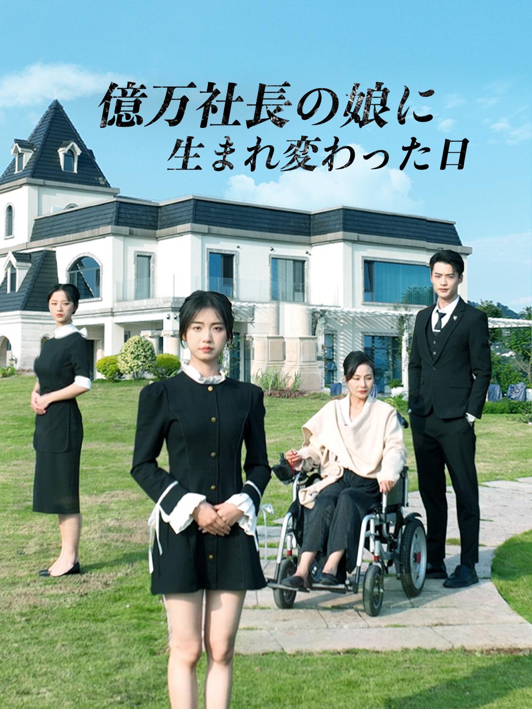 億万社長の娘に生まれ変わった日