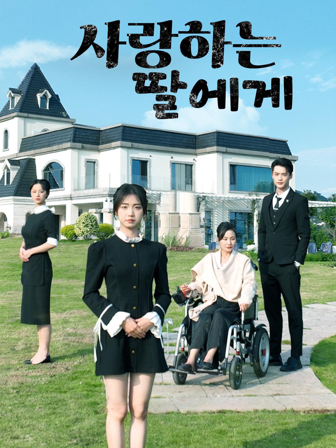 사랑하는 딸에게 제1화