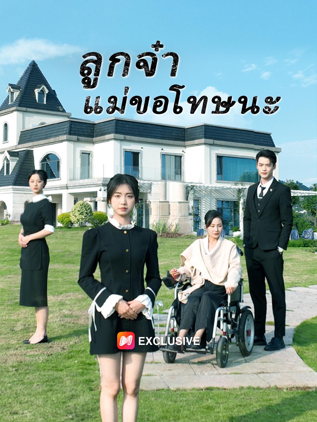 ลูกจ๋าแม่ขอโทษนะ