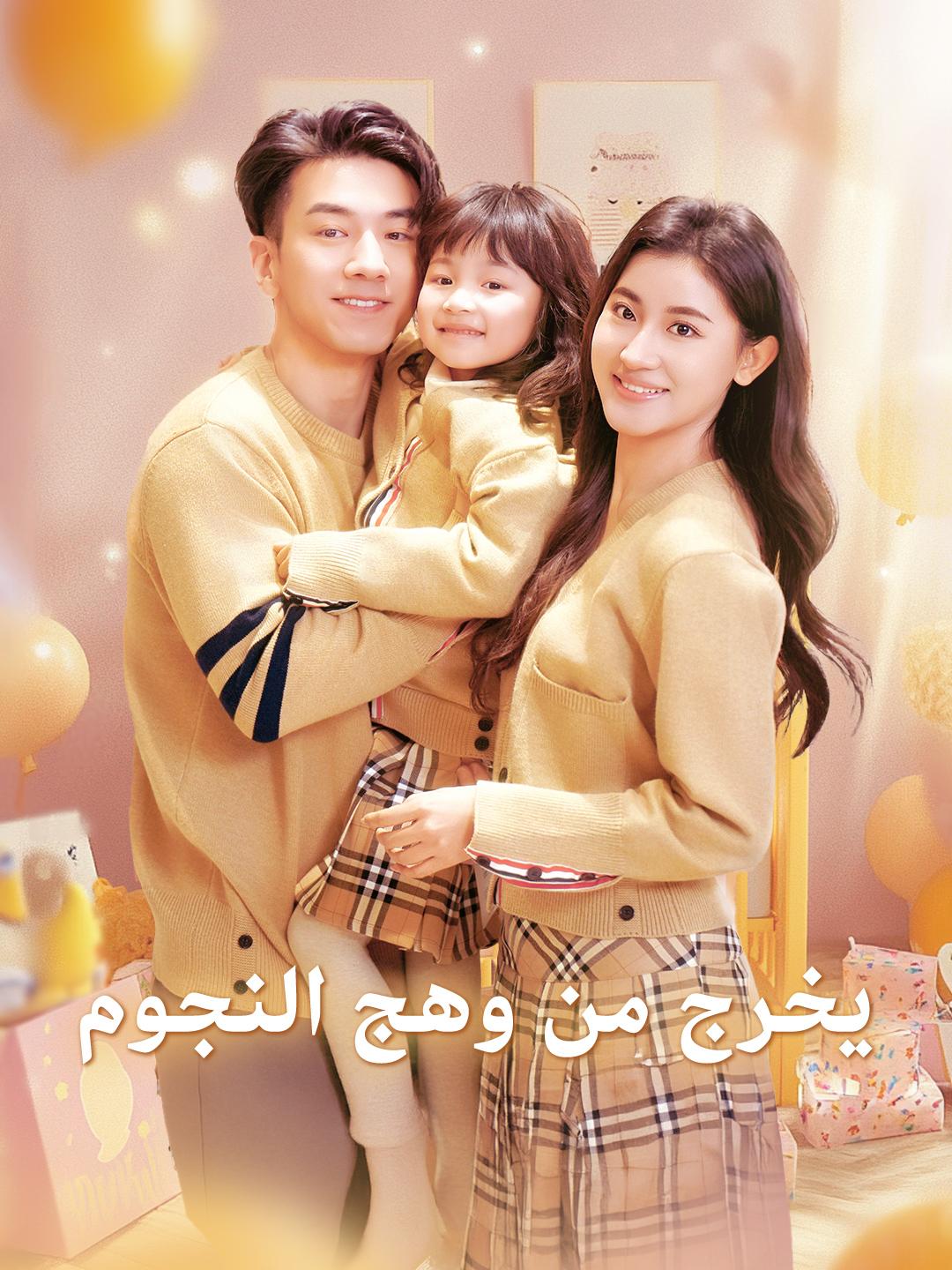 يخرج من وهج النجوم