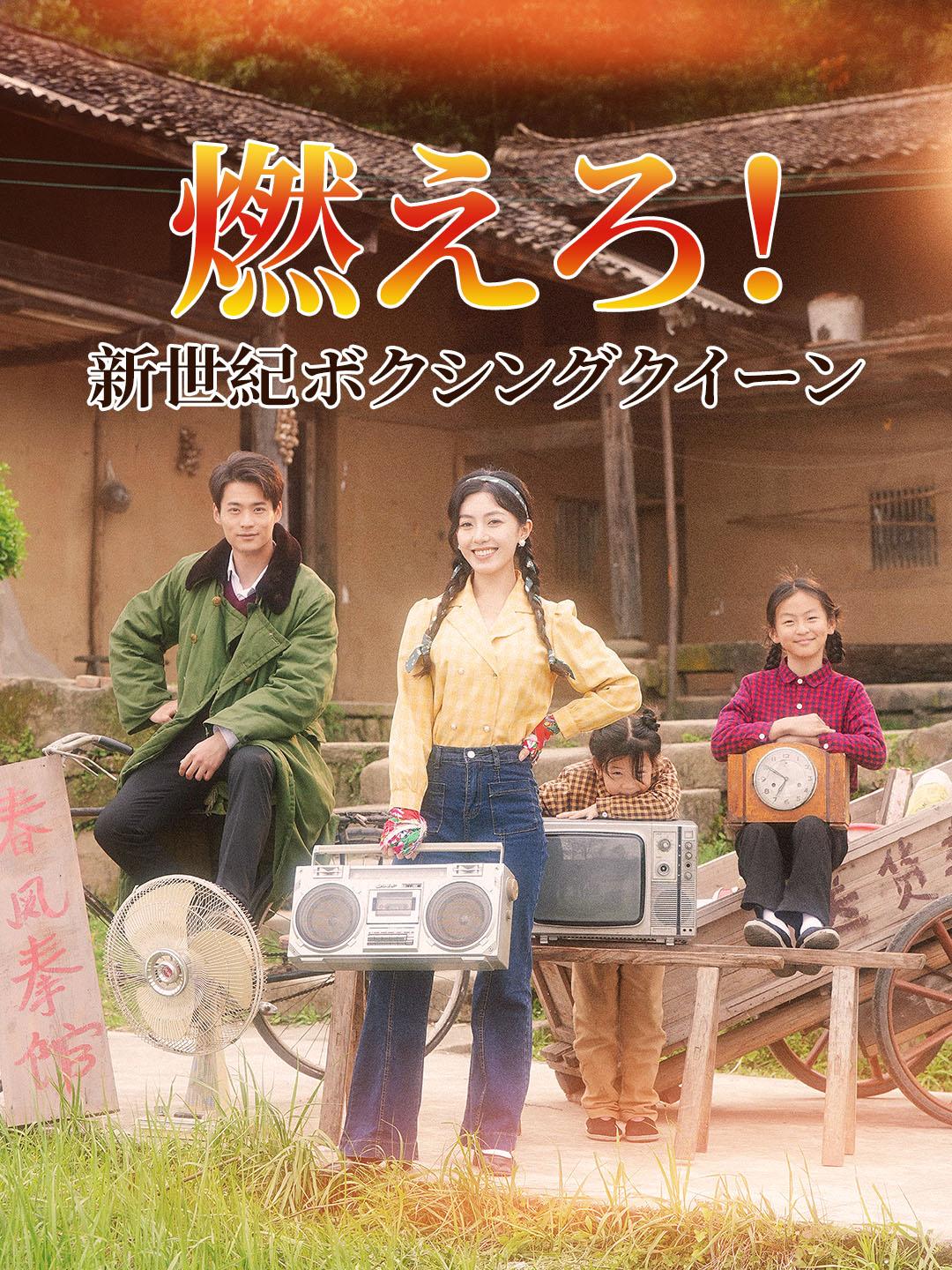 燃えろ！新世紀ボクシングクイーン 第 1 話