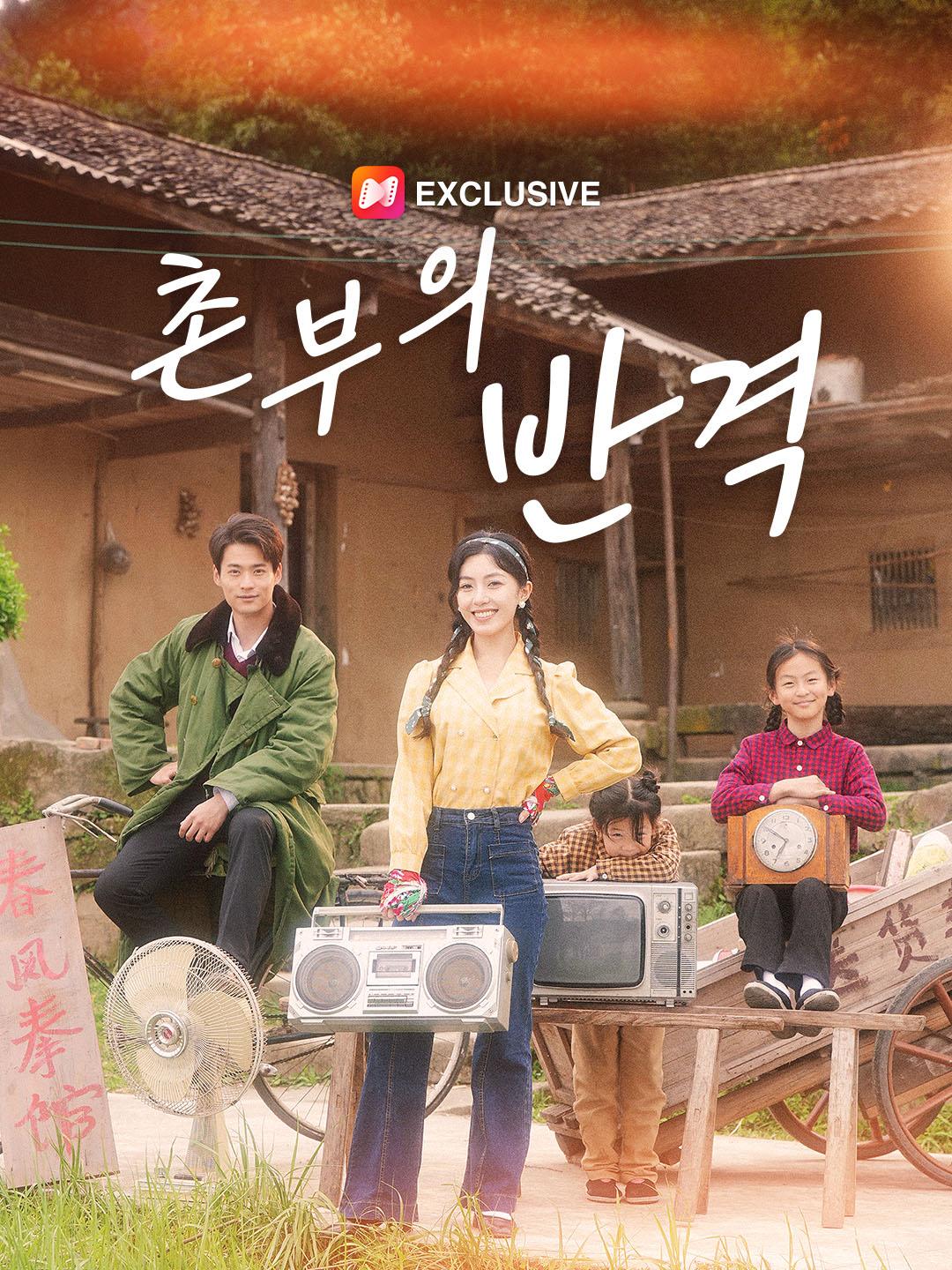 촌부의 반격 제1화